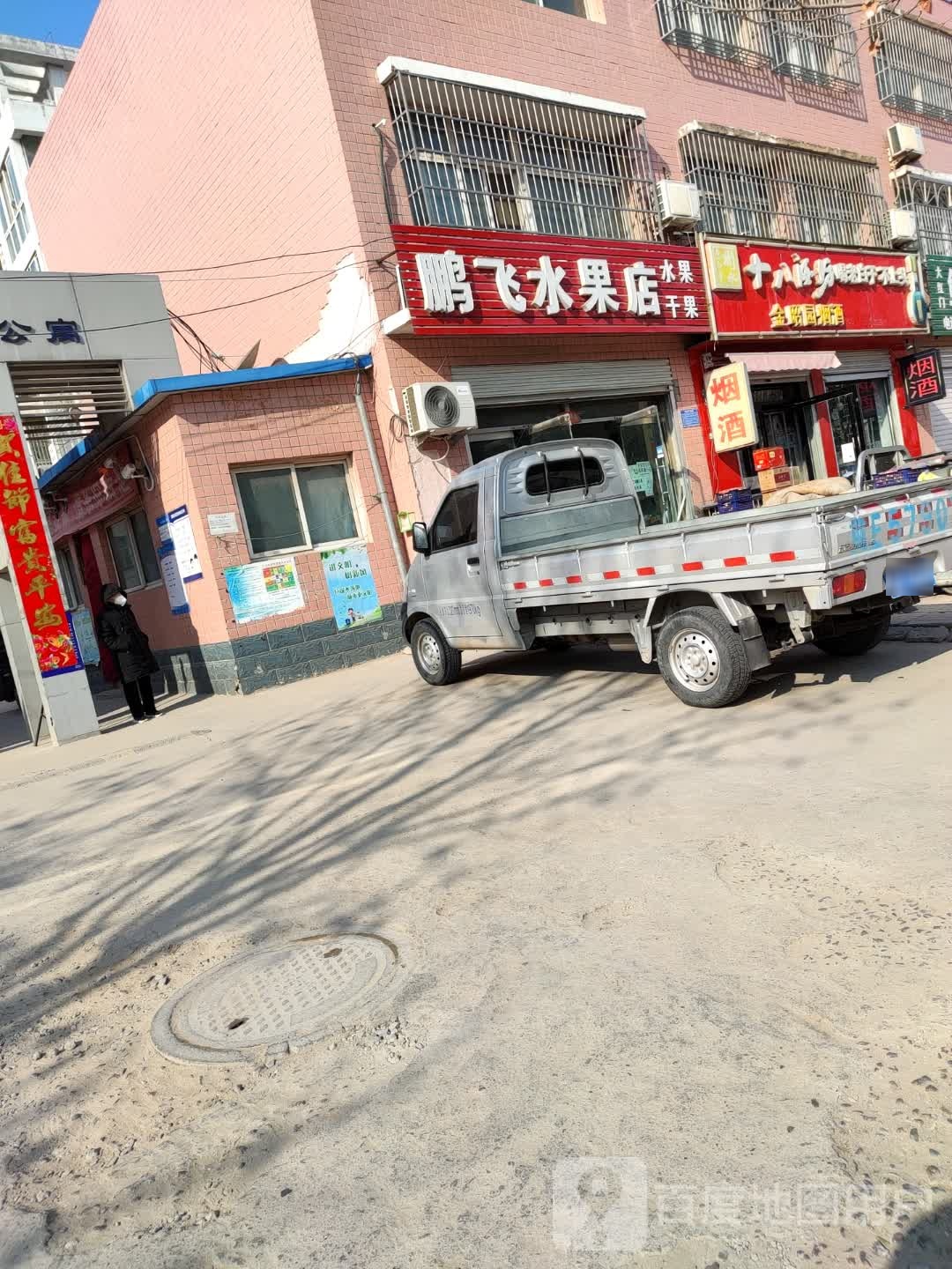 鹏飞水果店
