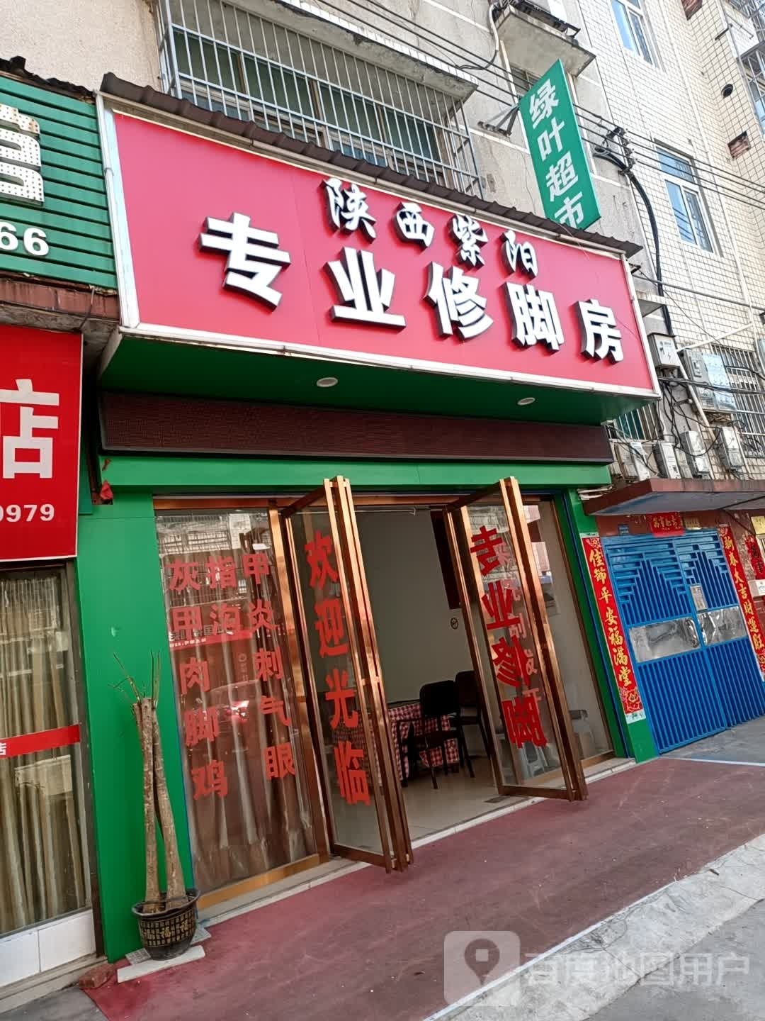 陕西紫阳专业修脚房(新苑巷店)