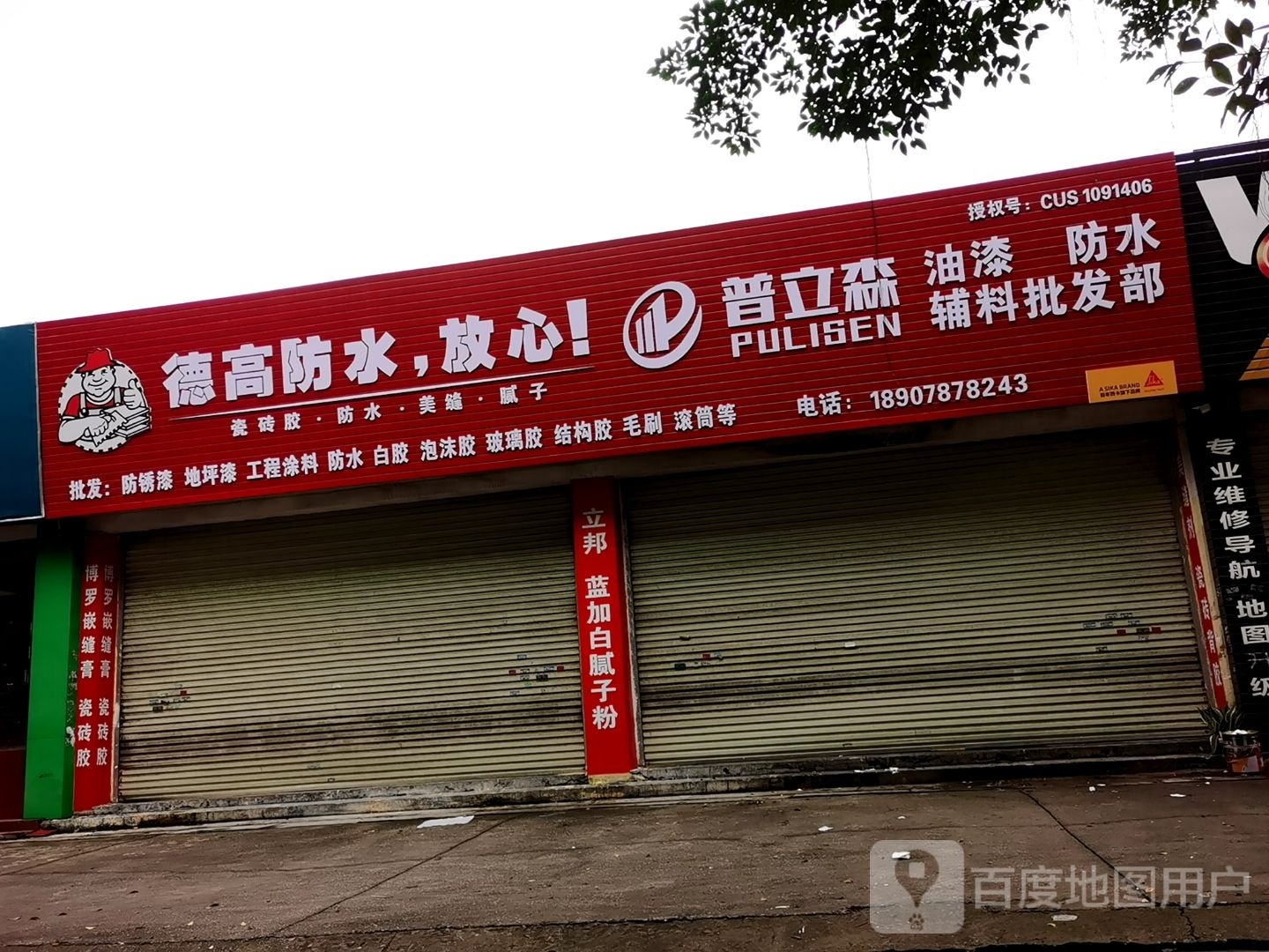 普立森油漆防水辅料批发