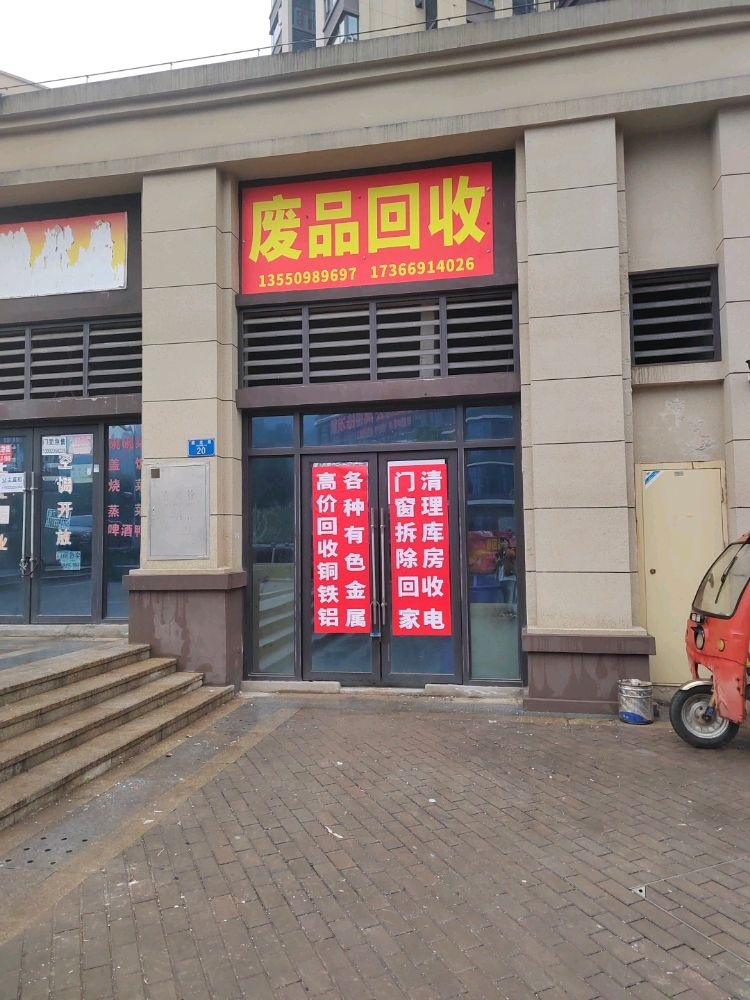 废品回收