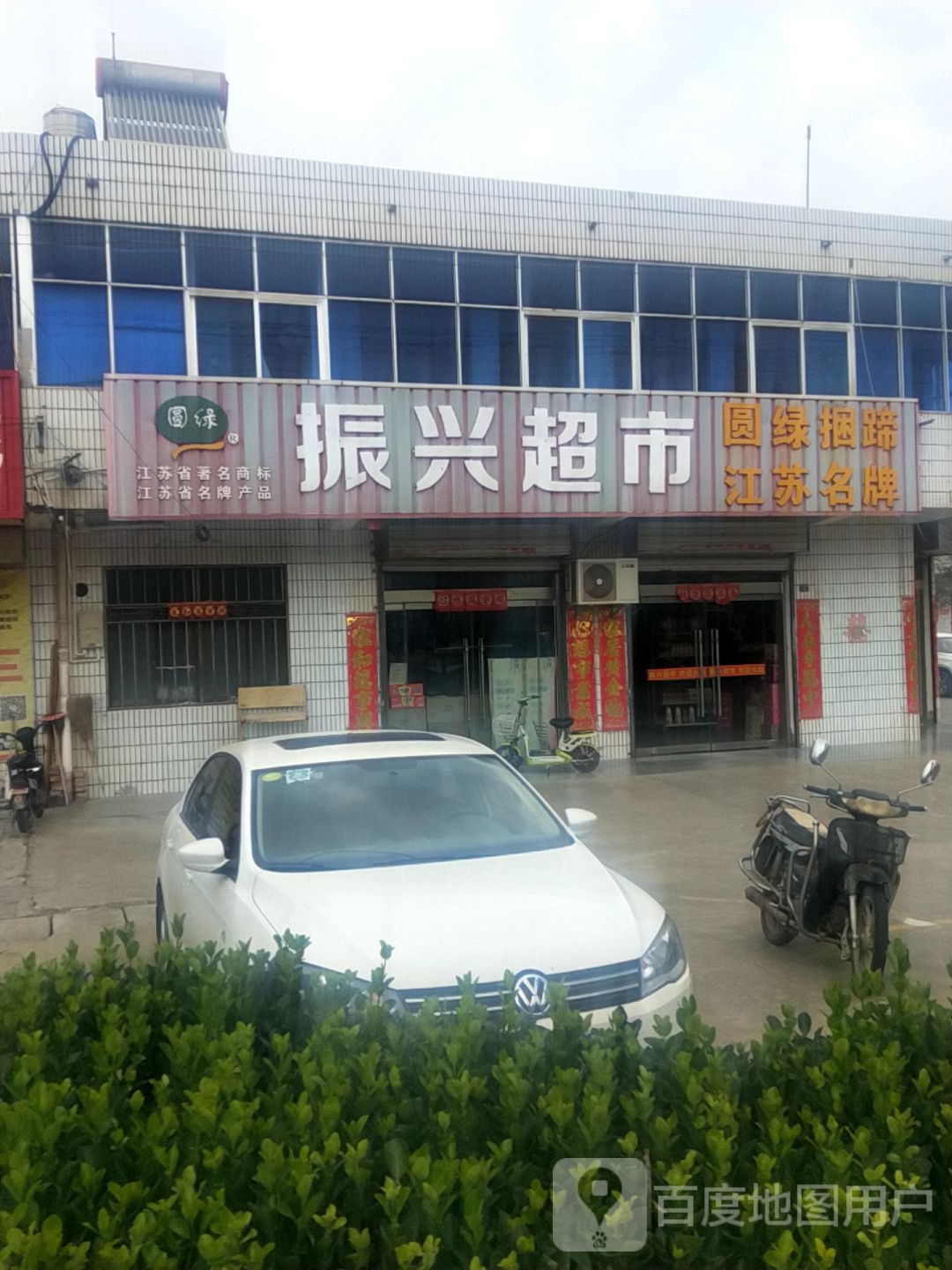 振兴超市(斗支路店)