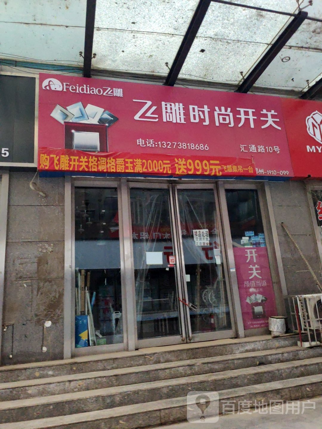 飞雕时尚开关(郑航街店)