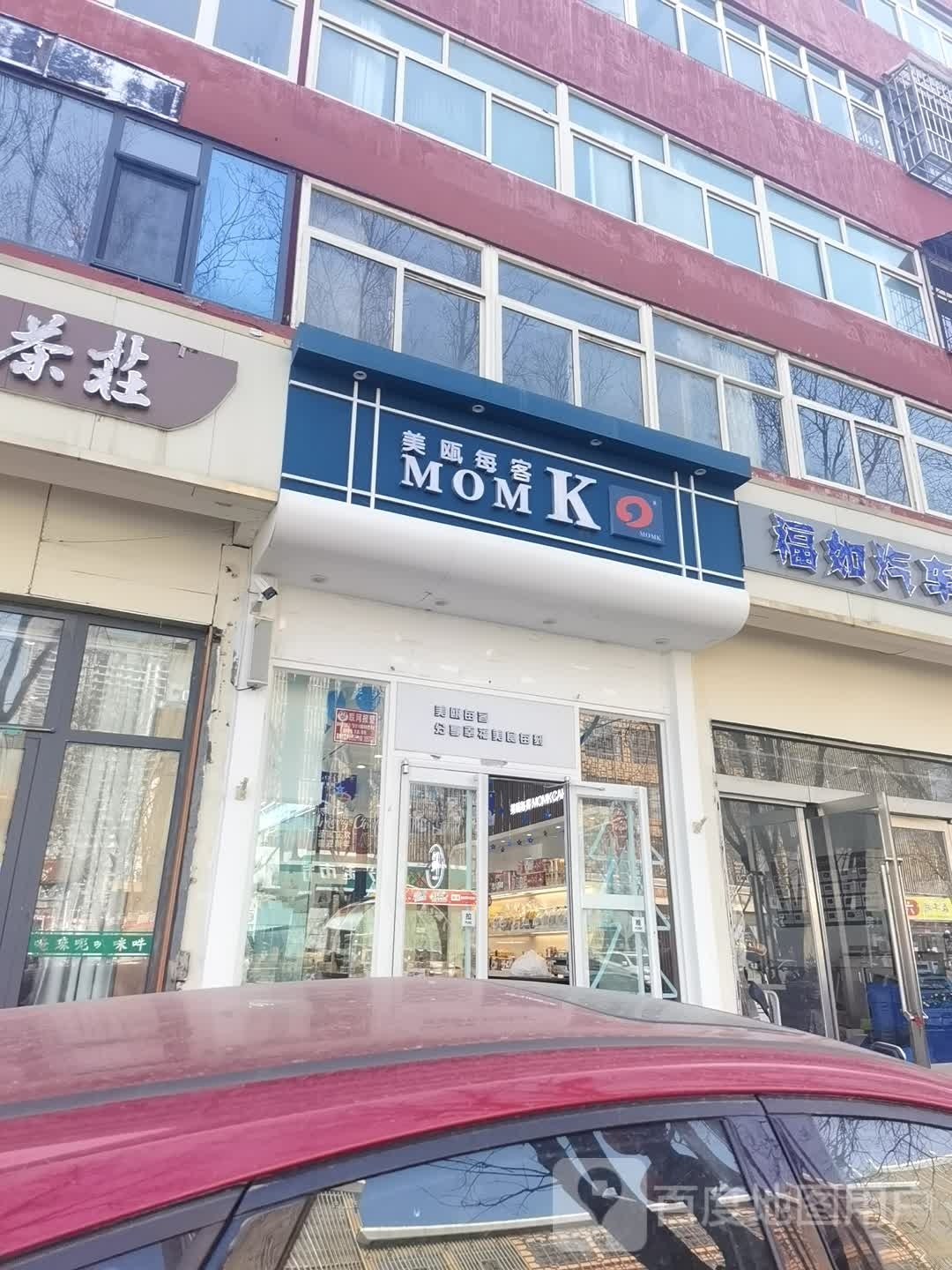 美欧每客(新市东街店)