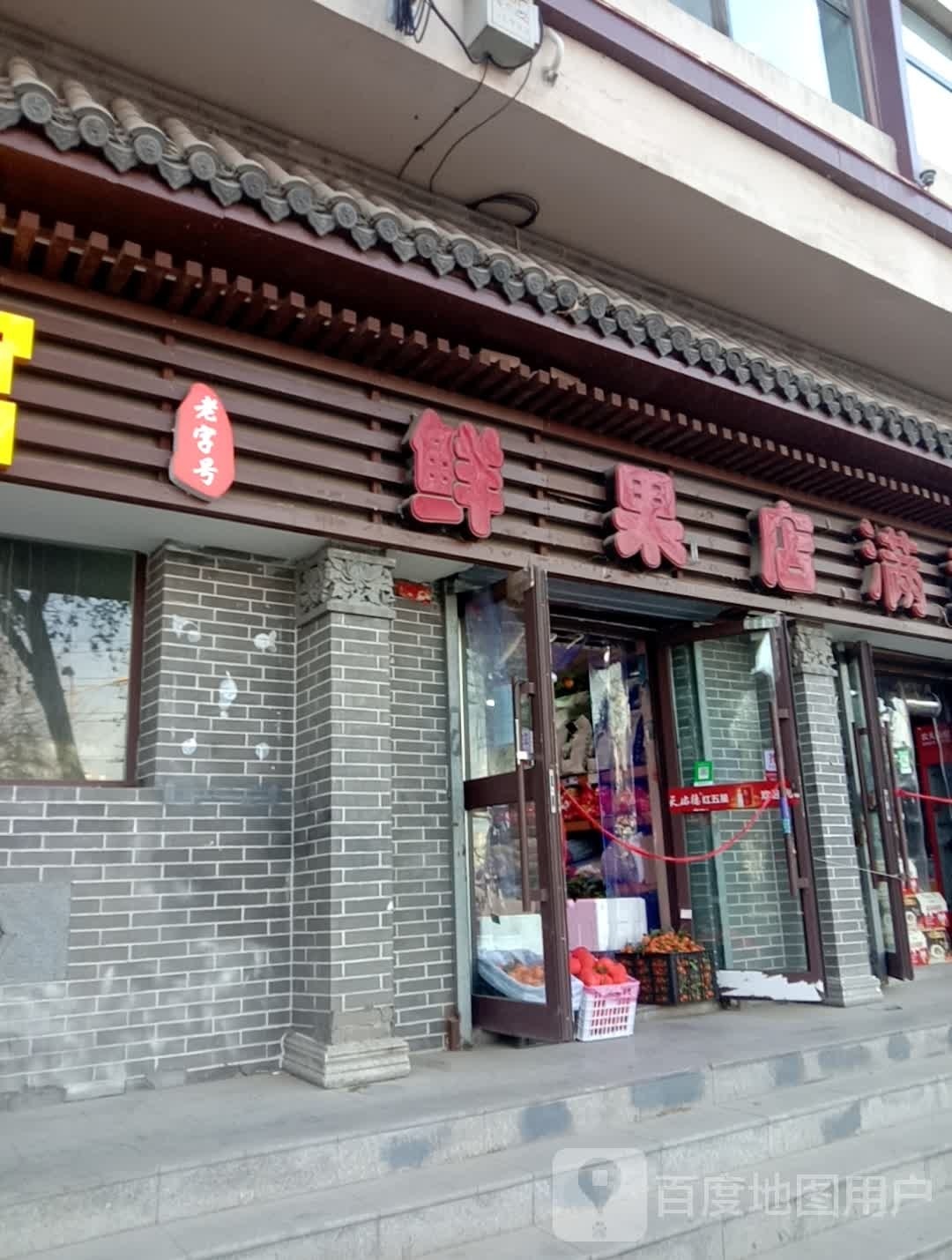 鲜果店