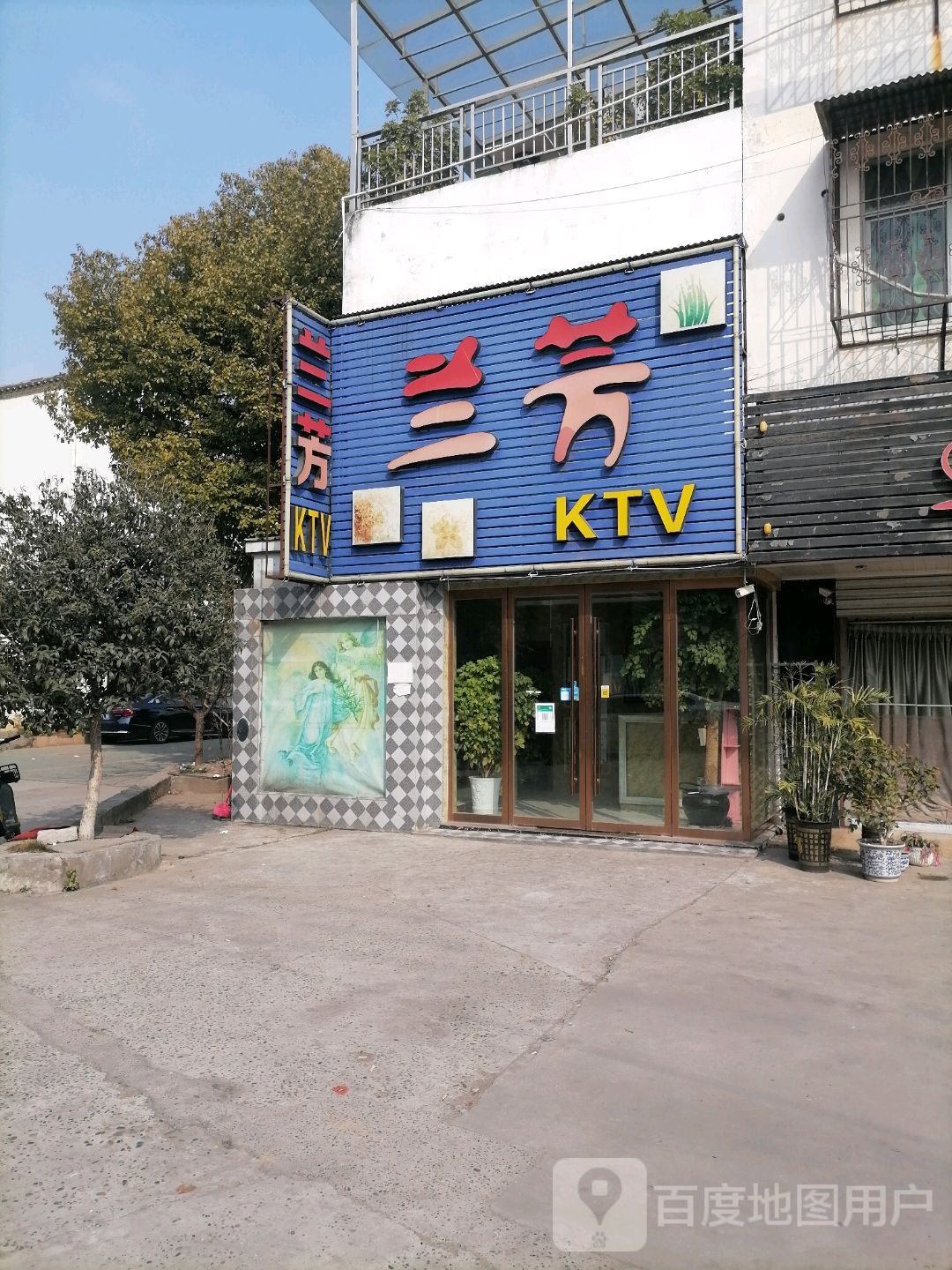 兰芳KTV(玉桥店)