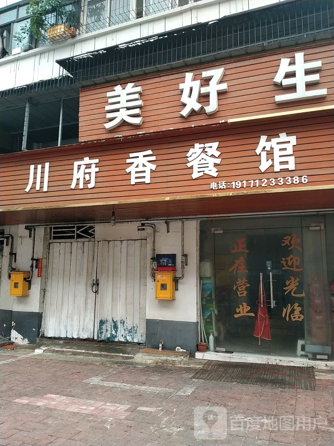 川味香餐馆