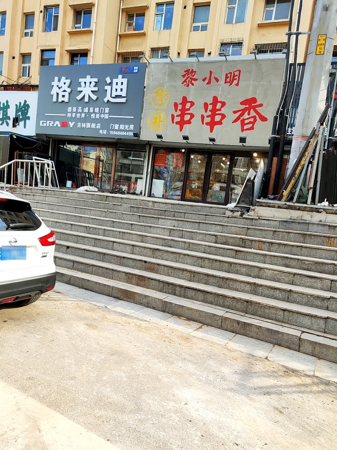 黎小明市井串串香