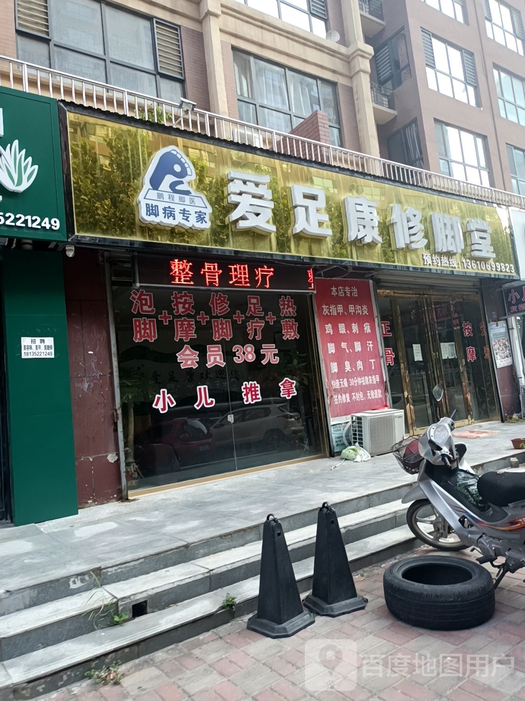 爱足康脚修堂(中银北路店)