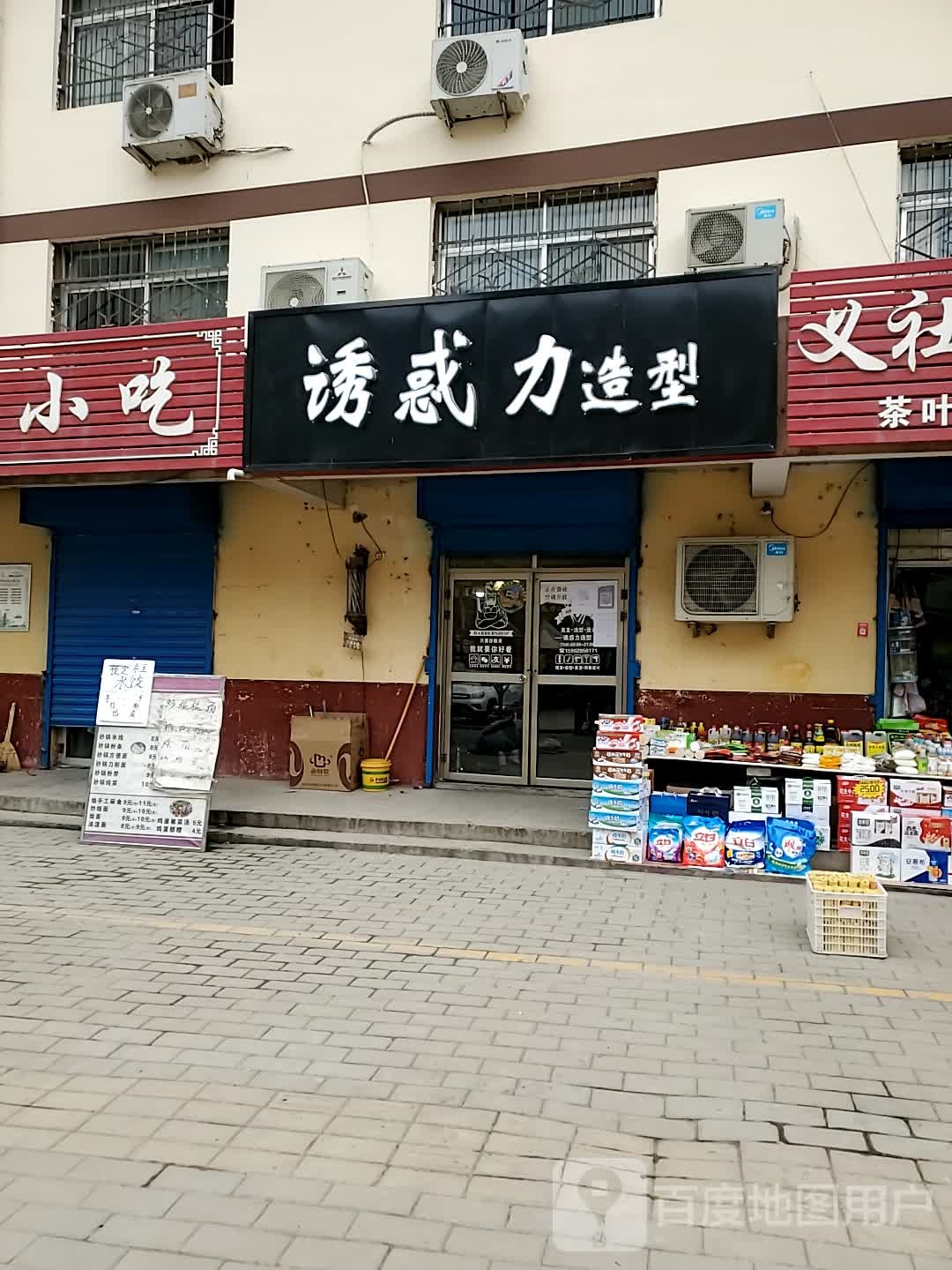 诱惑力造型(北街店)