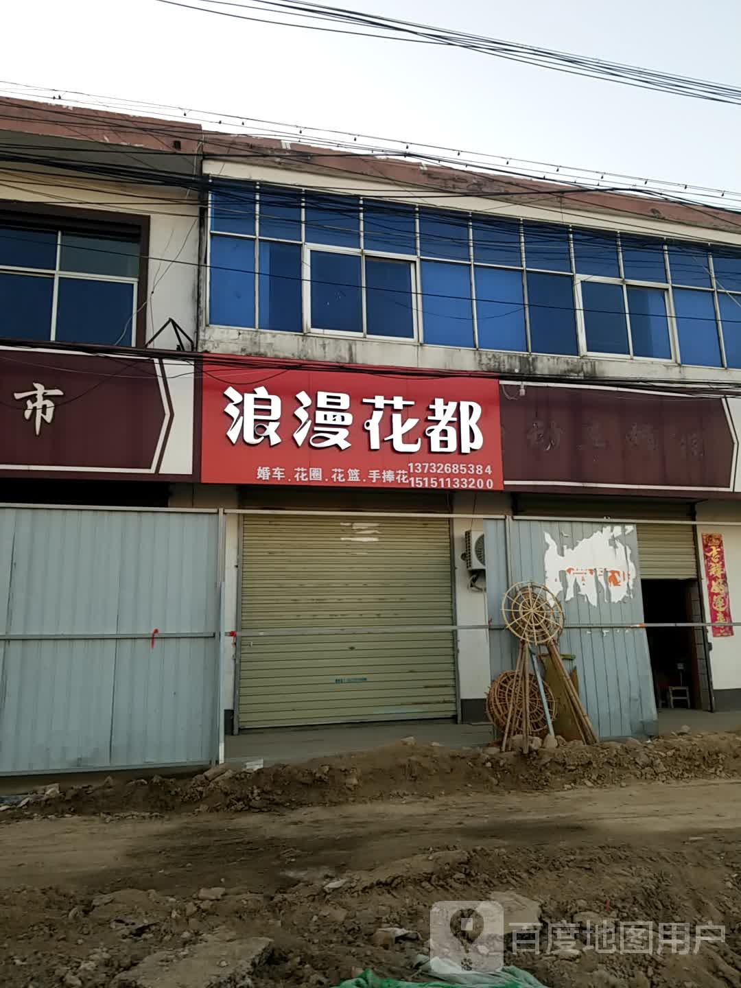 浪漫花都鲜花店(耿车店)