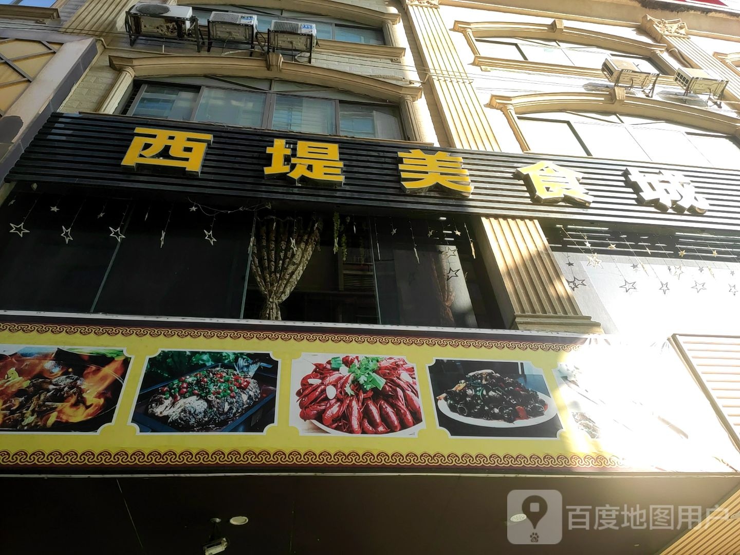 西堤休闲餐吧