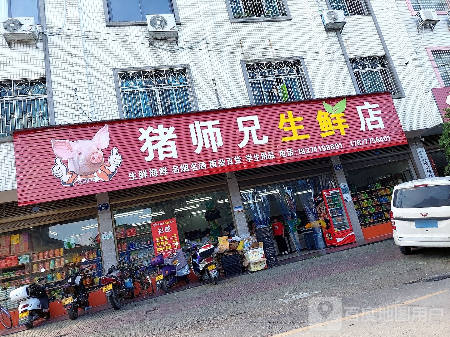 猪师兄生鲜店