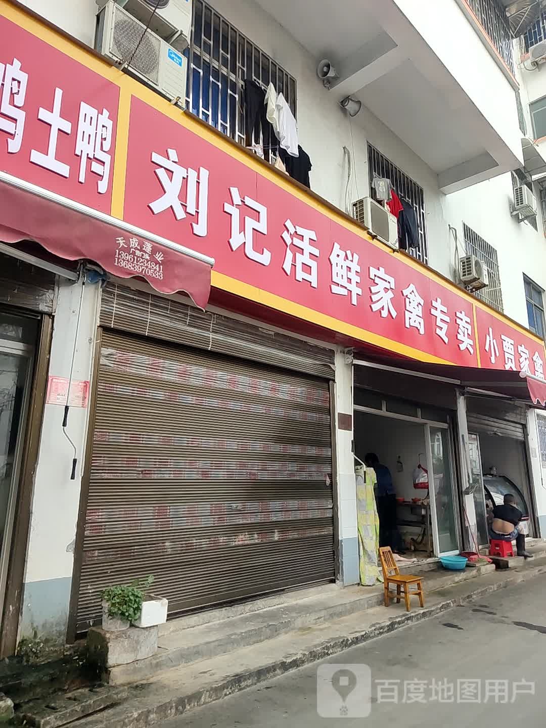 郝记家禽经营店