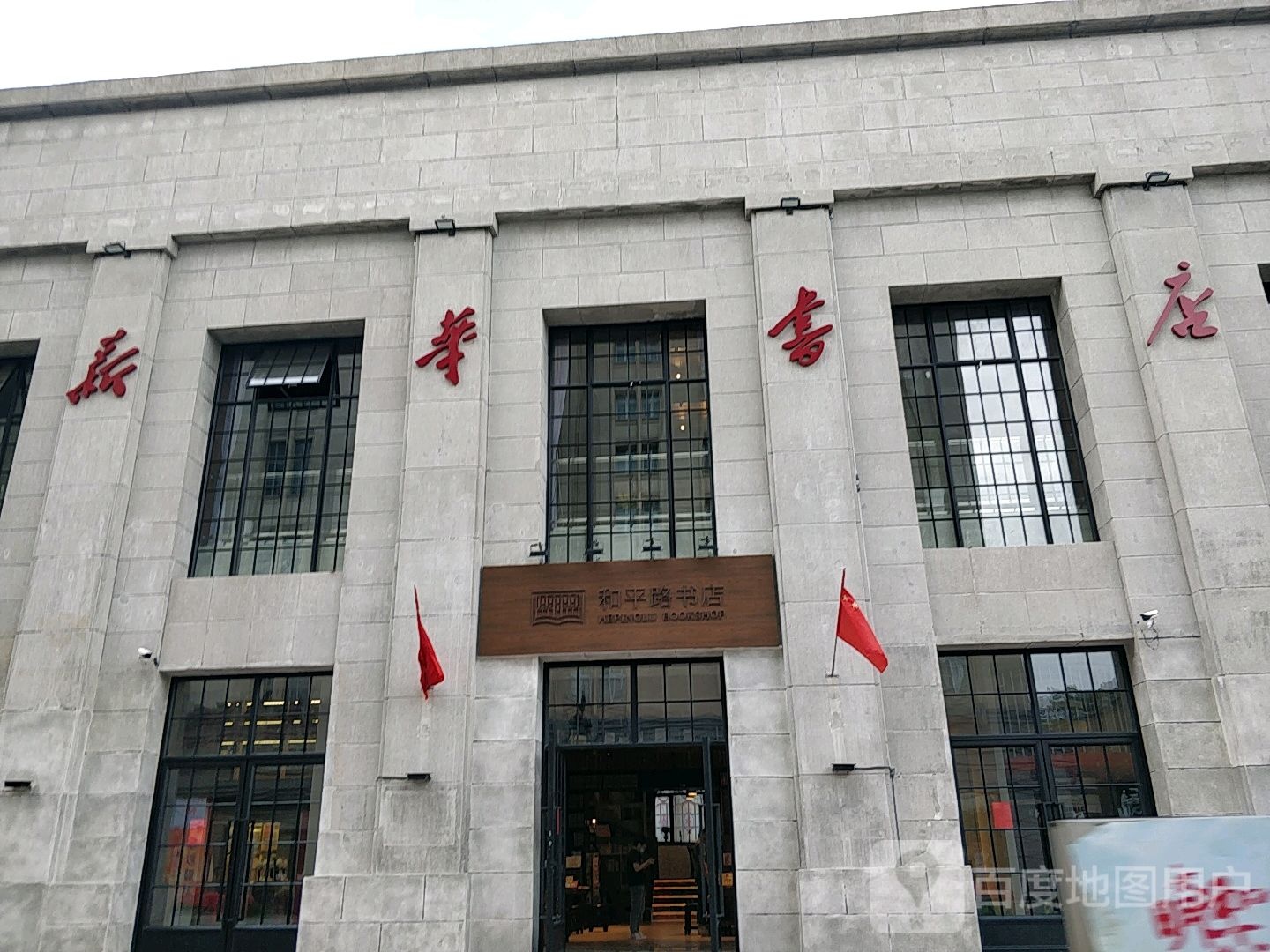 和平路书城