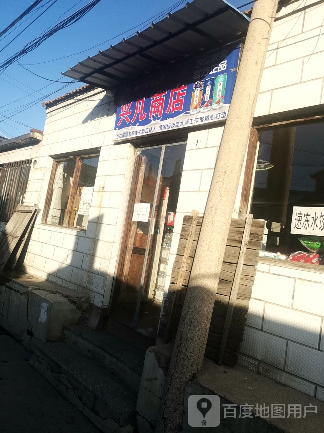 兴凡商店