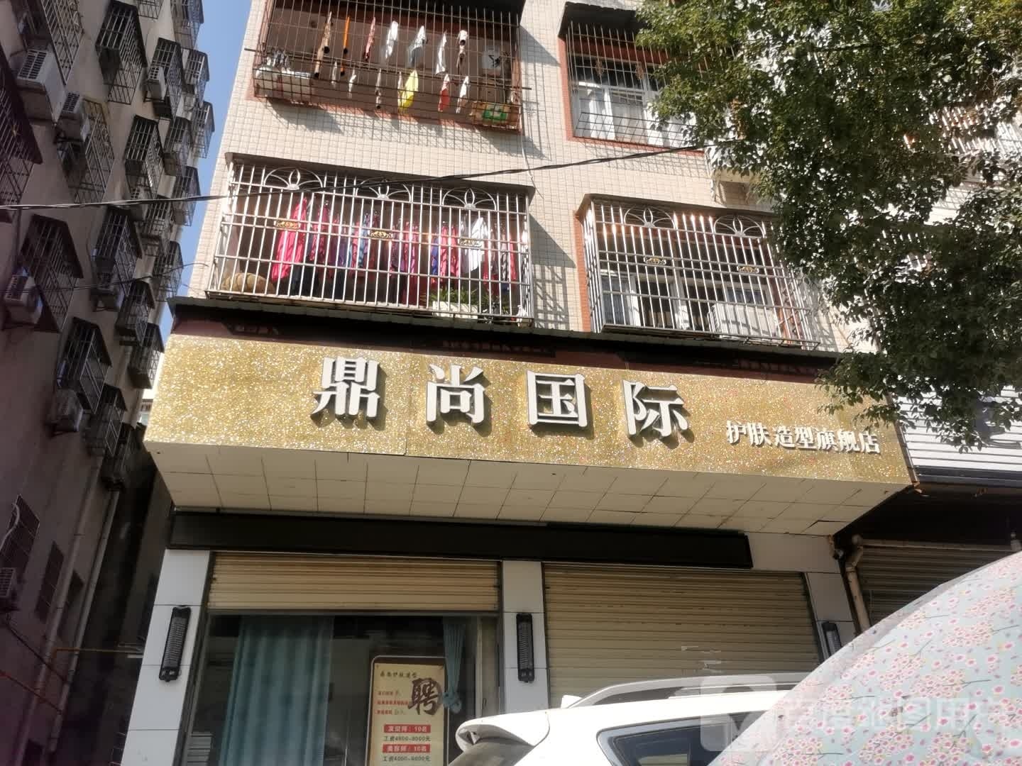 鼎尚国际护理造型