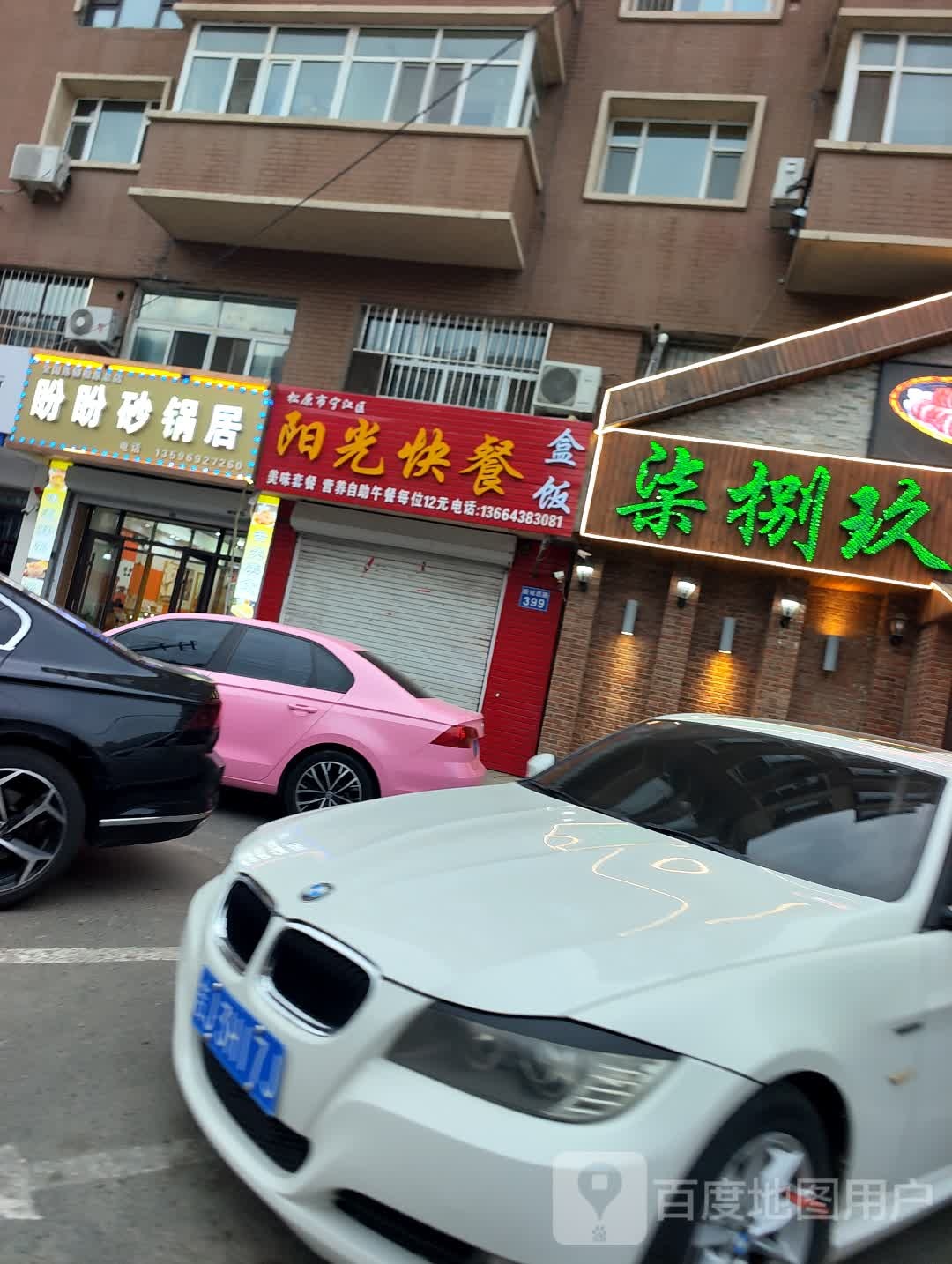 松原市盼盼砂锅居八店(康庭雅苑南区店)