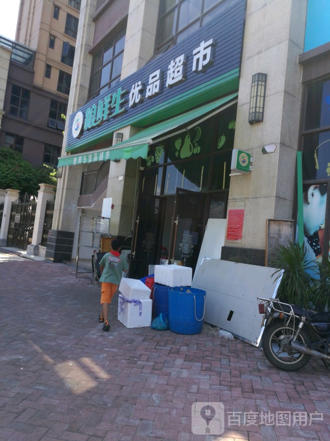 粮鲜生优品超市