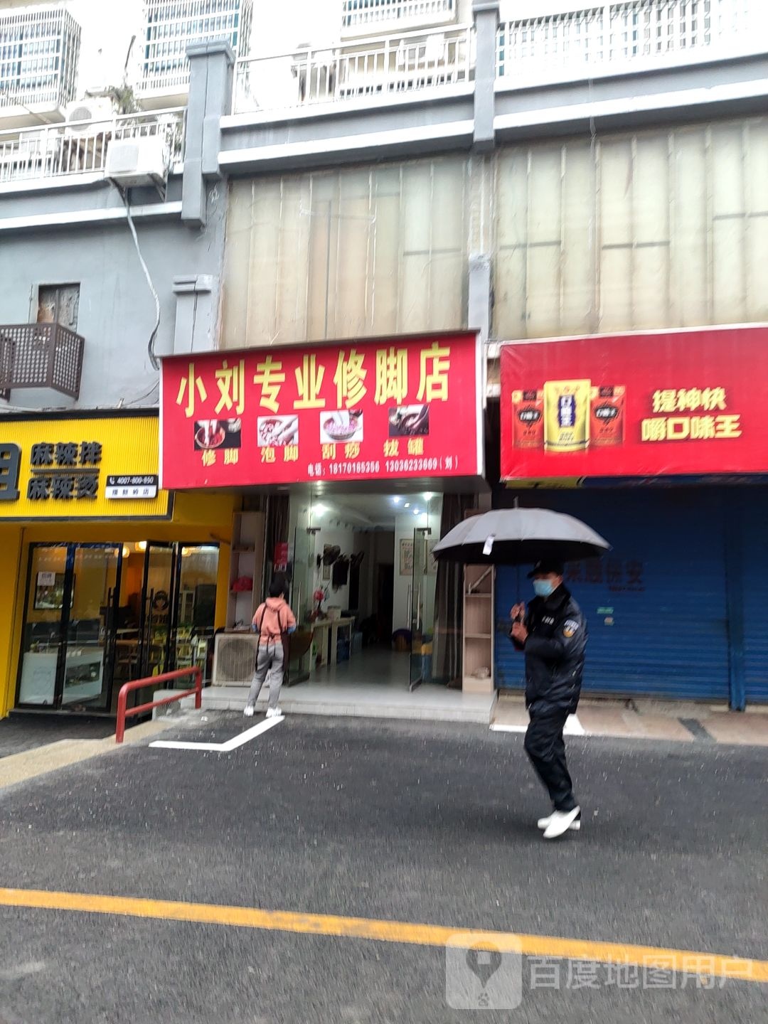 小刘专业修脚店