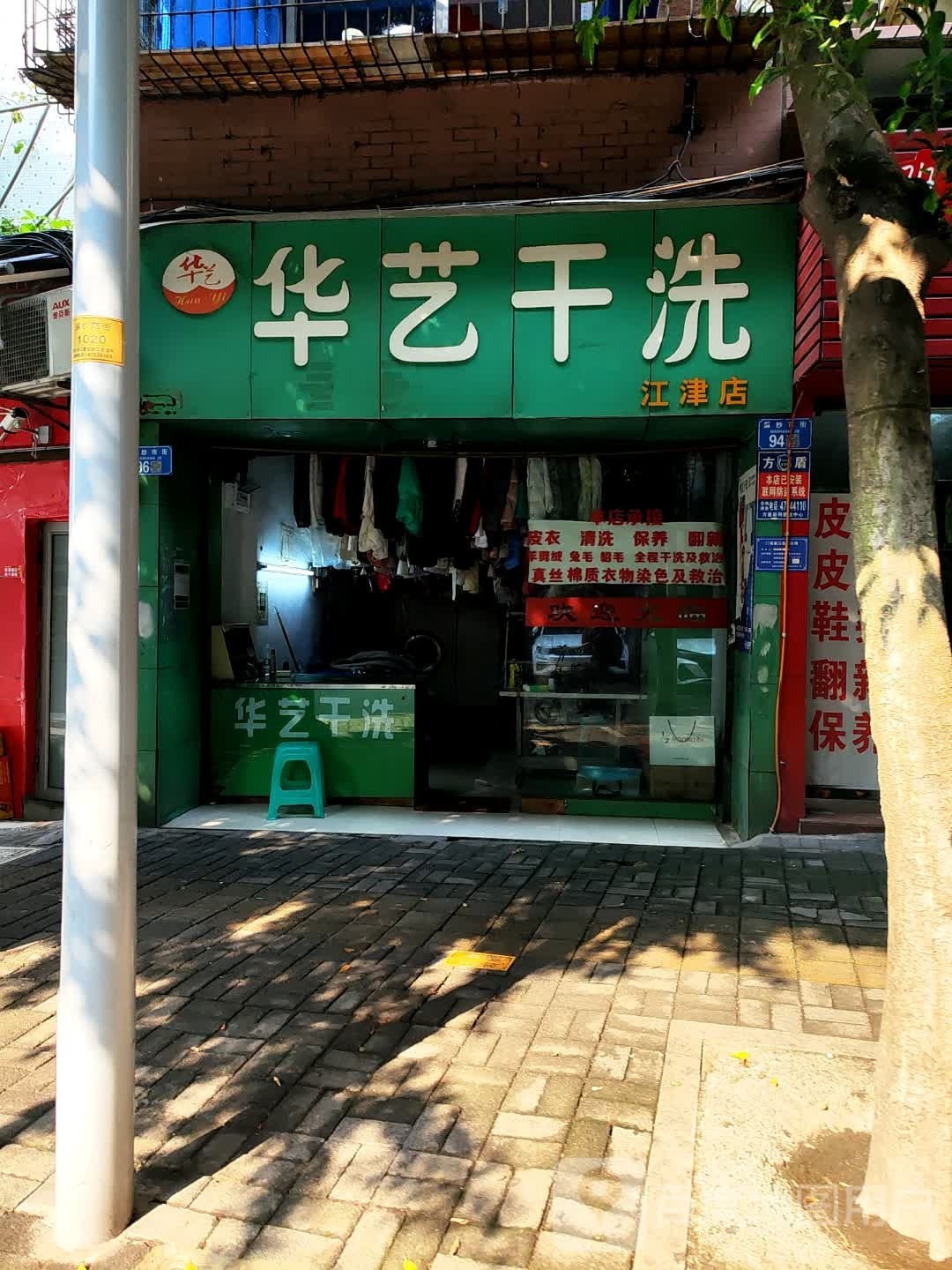 县华艺干洗(江津店)