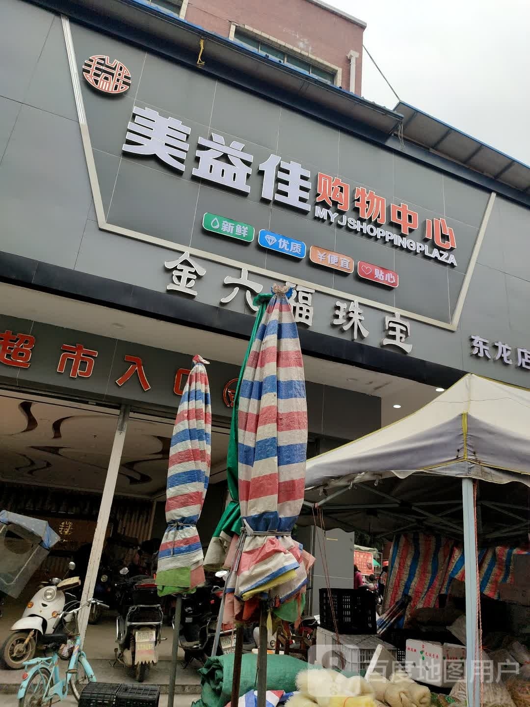 美益佳购物中心(东龙店)