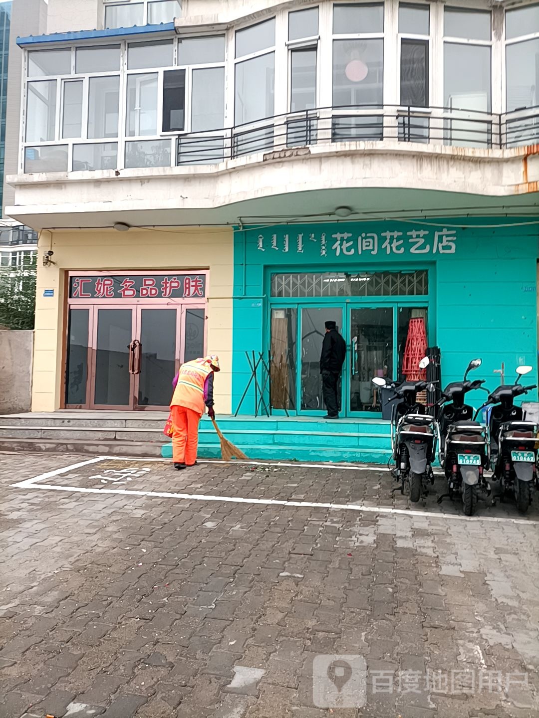 花间花一店