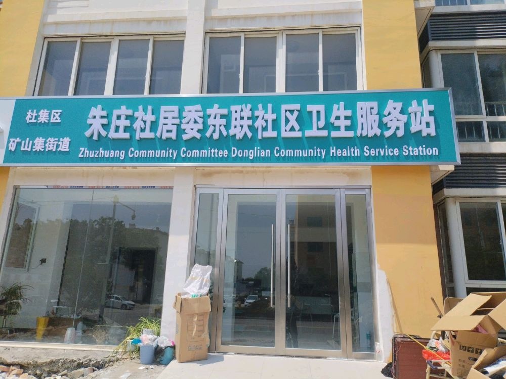 朱庄社居委东联社区卫生服务站