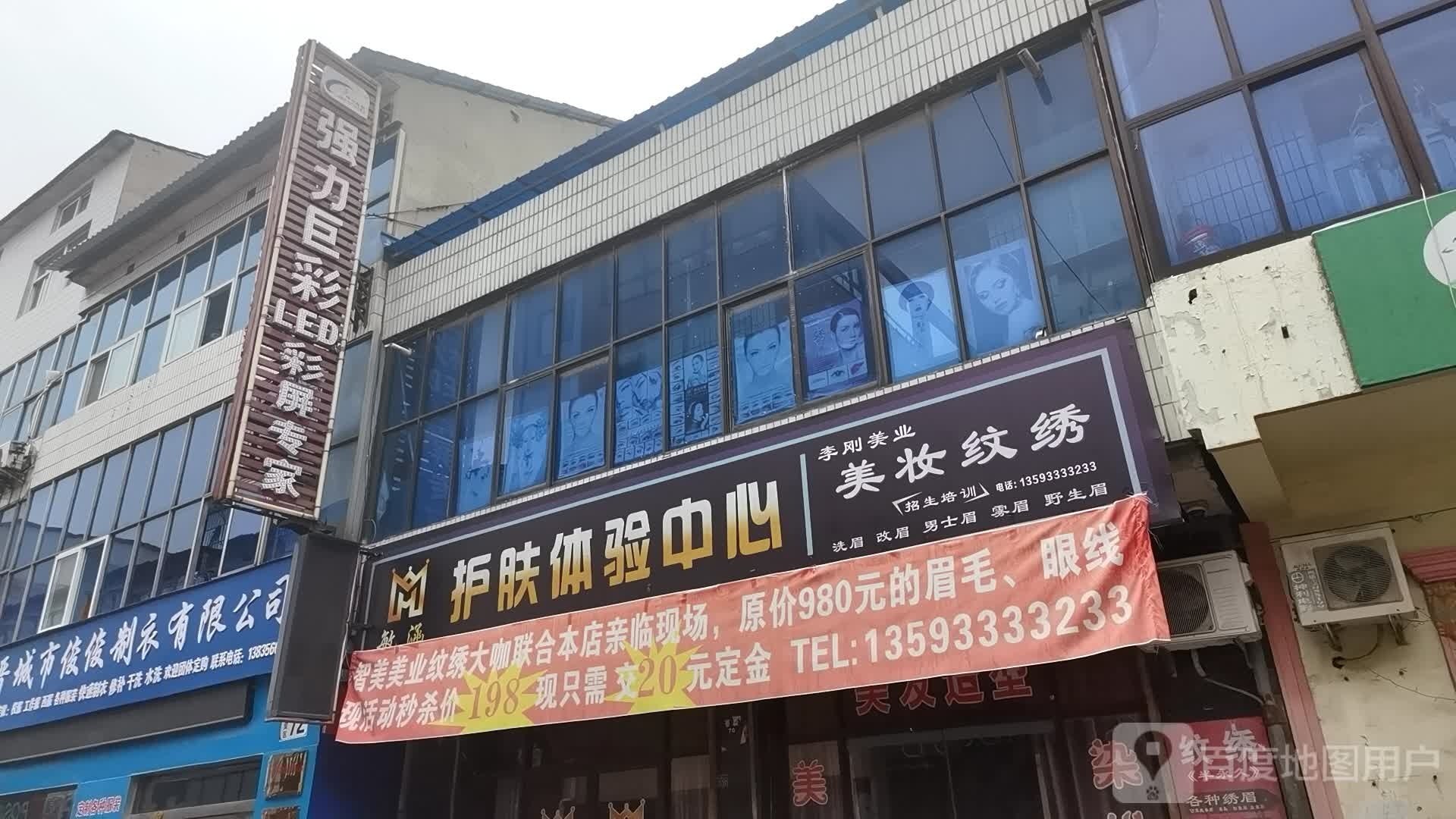 如贝颜美肤纹绣馆