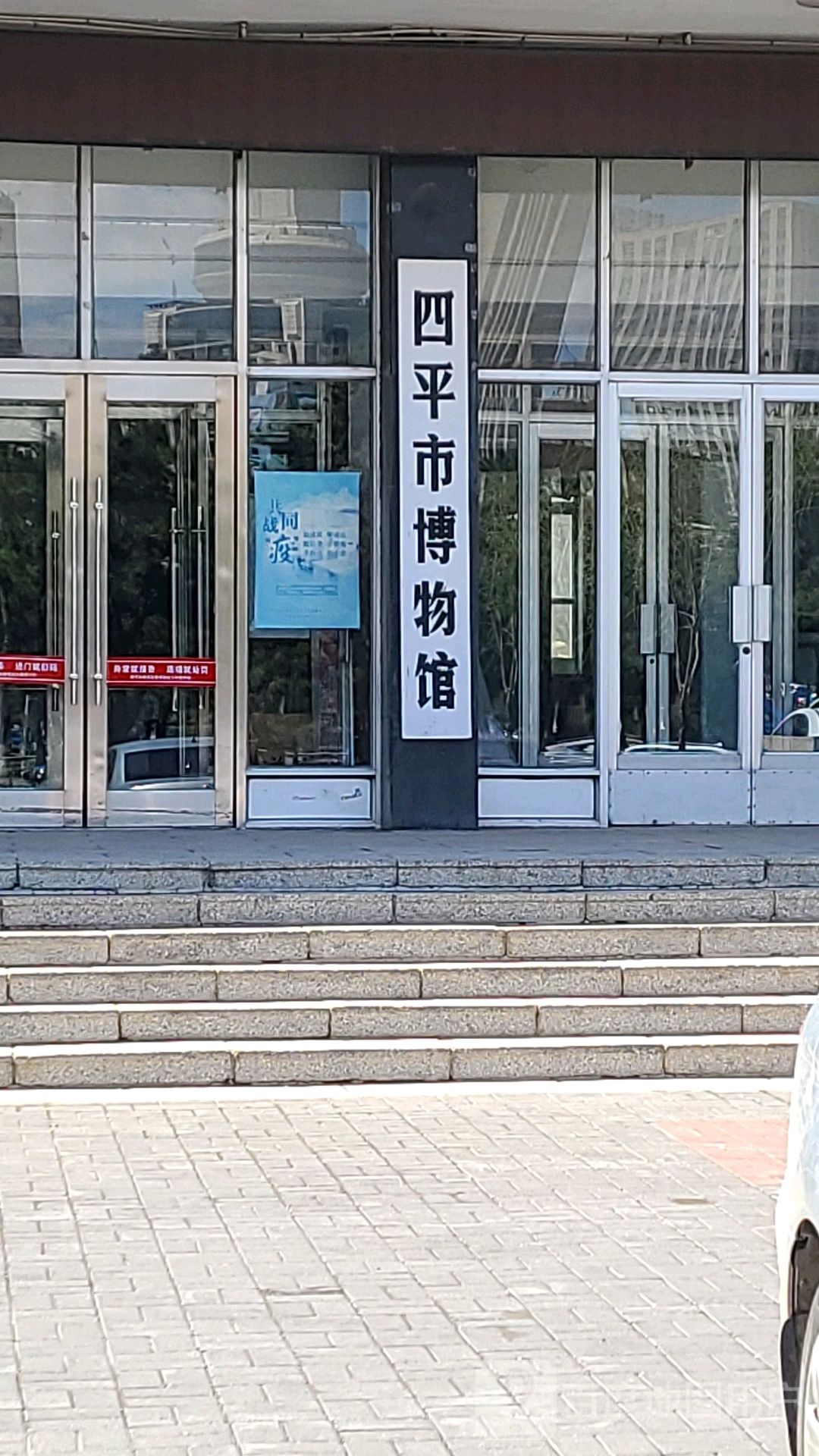 四平市博物馆