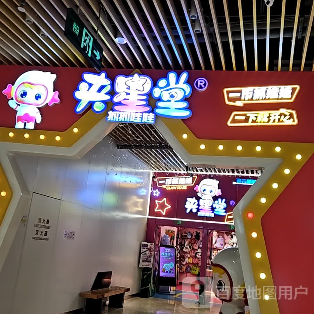 夹星堂(美乐城店)