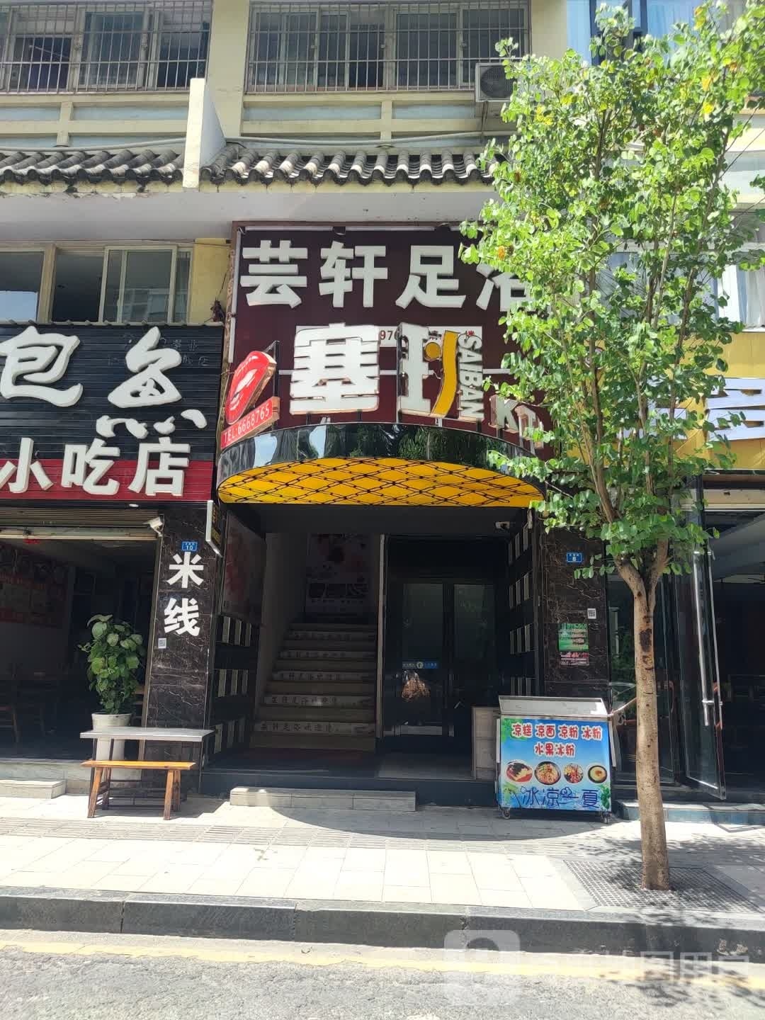 芸轩足浴