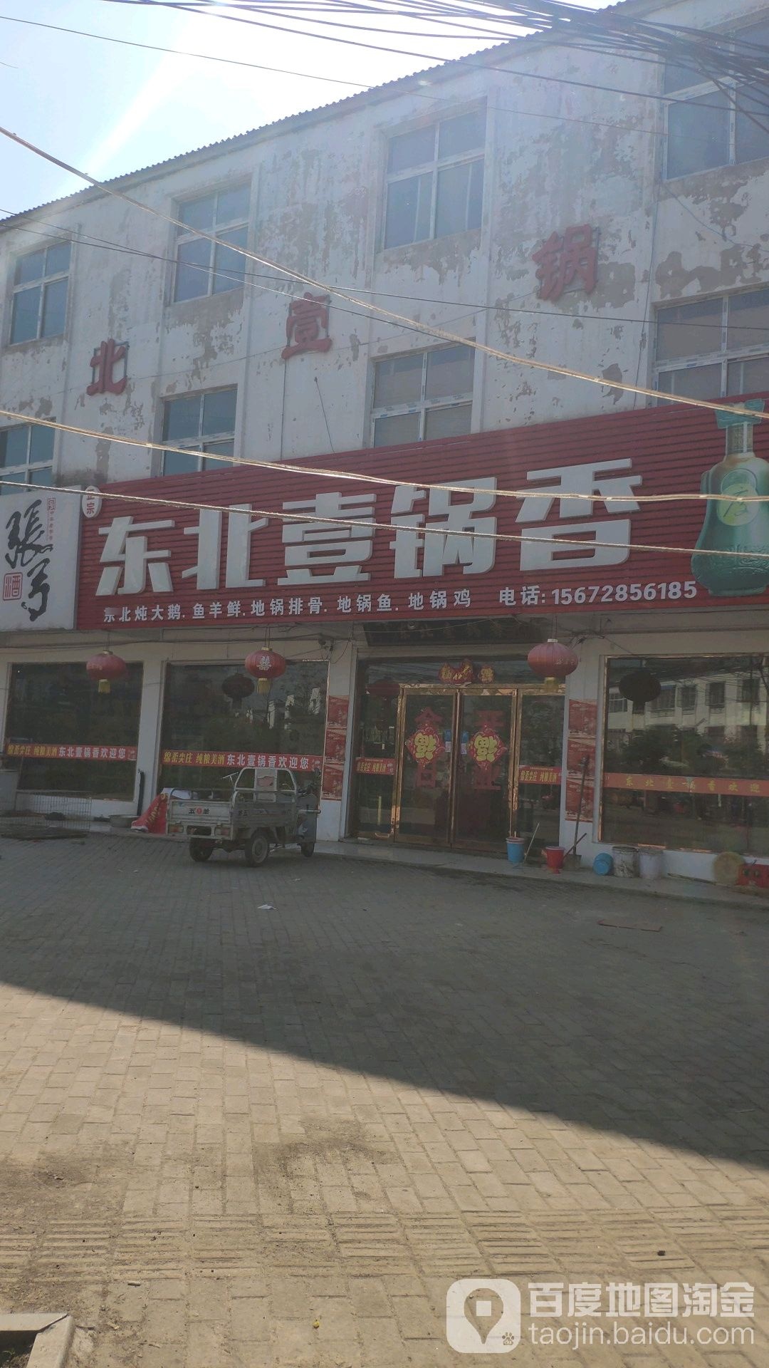 东北壹锅香