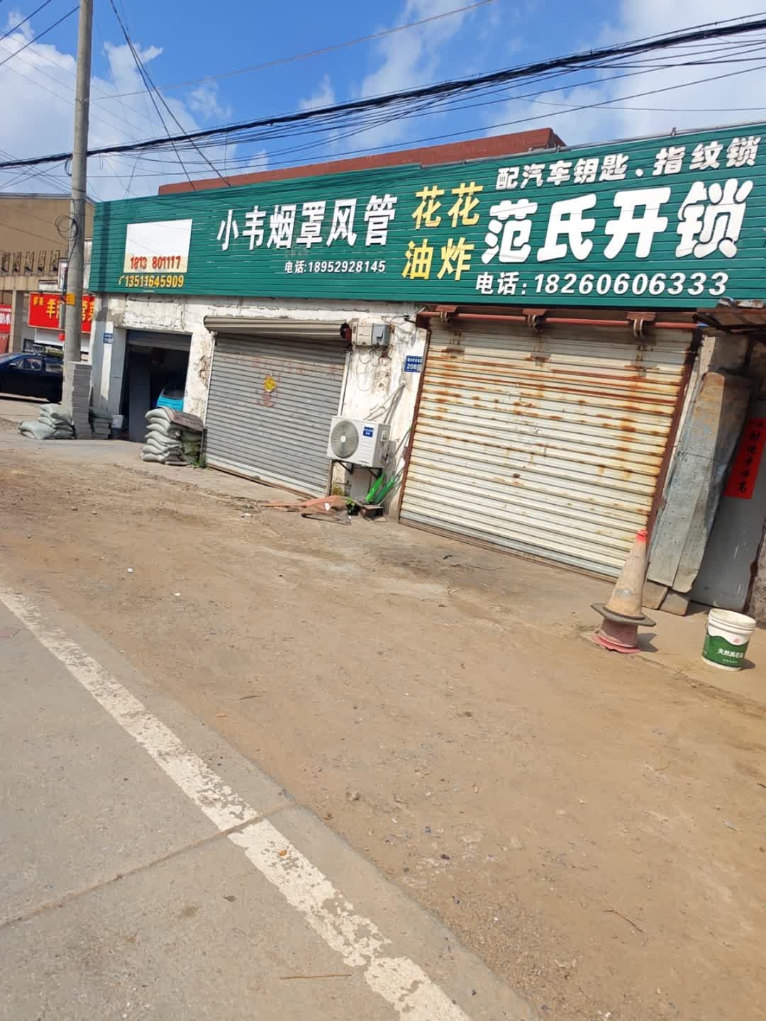 范氏开锁