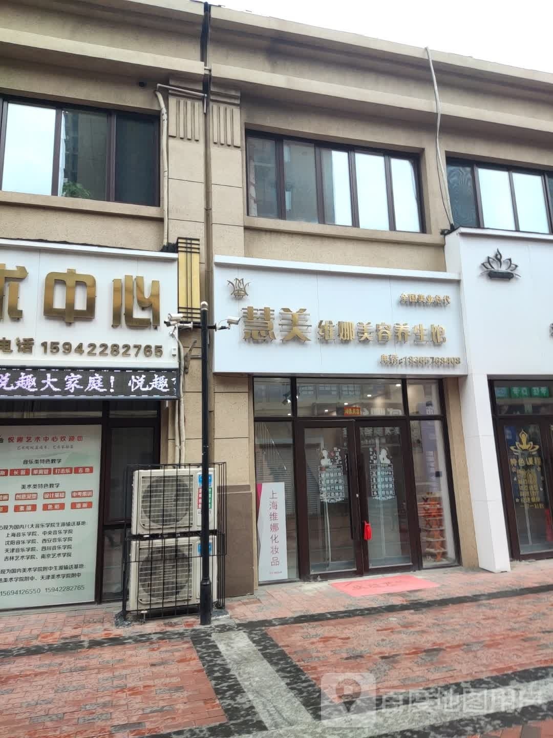 慧美维娜尊容养生馆