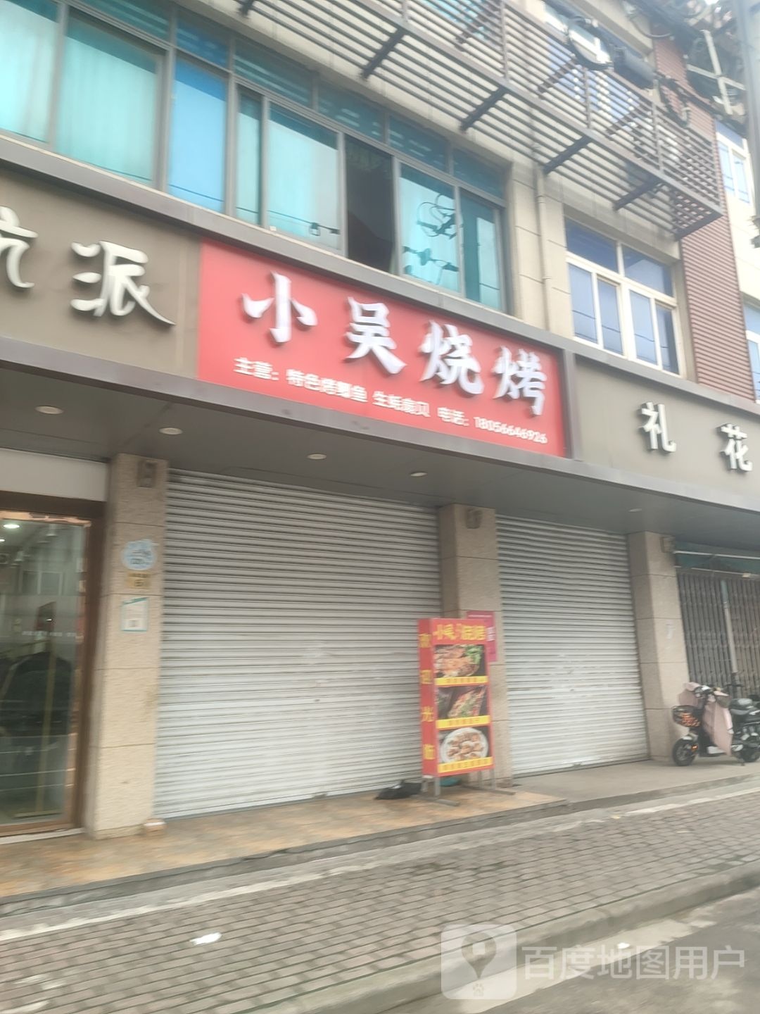 小吴烧烤