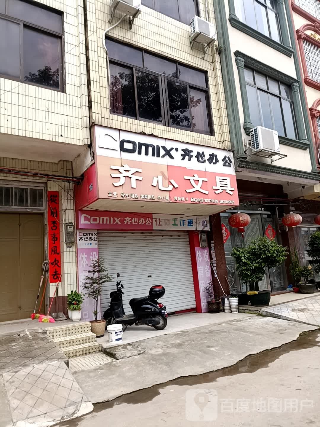 齐心文具(渔冲路店)