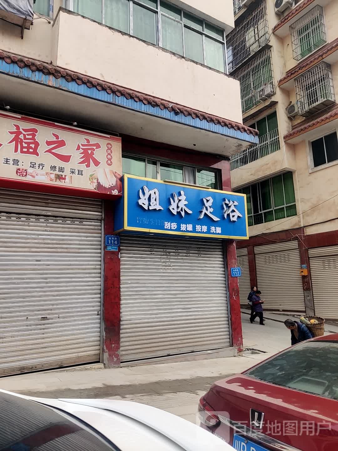 姐妹足浴(金洞路店)