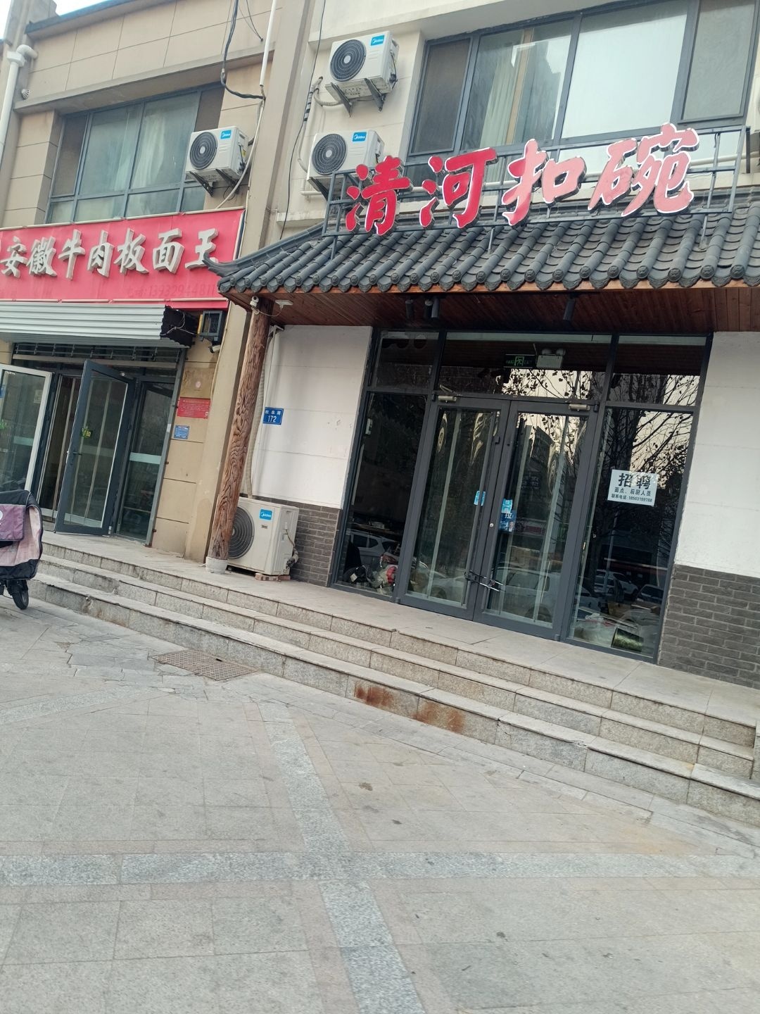 清河扣碗