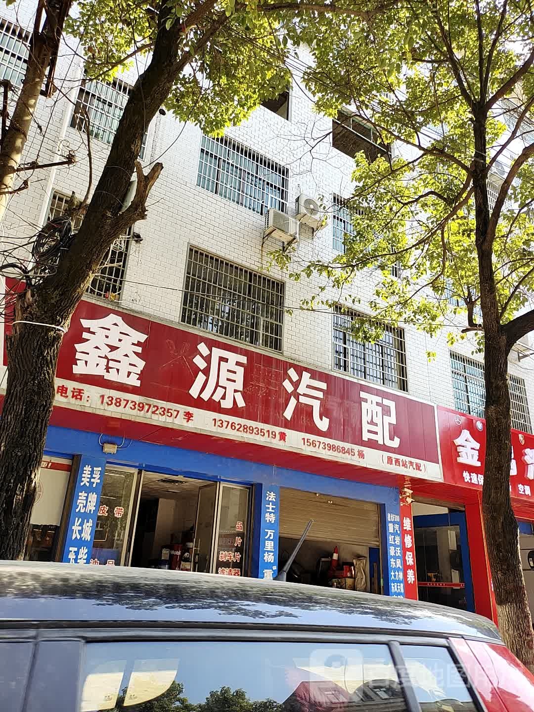 鑫源汽配(解放北路店)