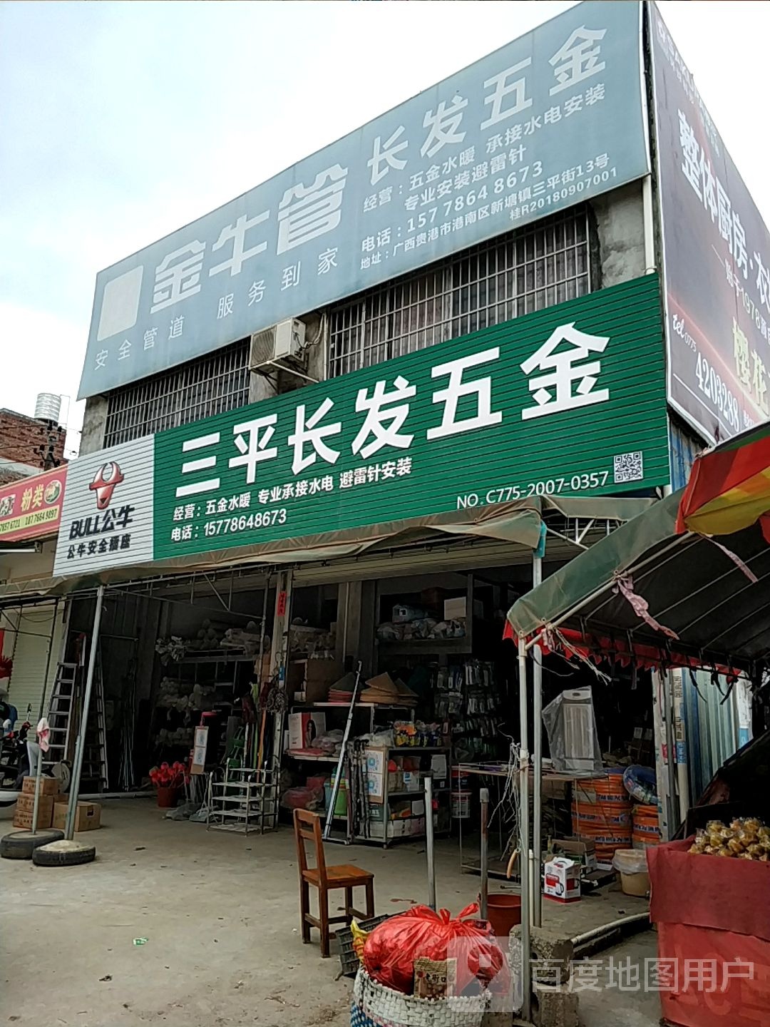 三平长发五金(X338店)