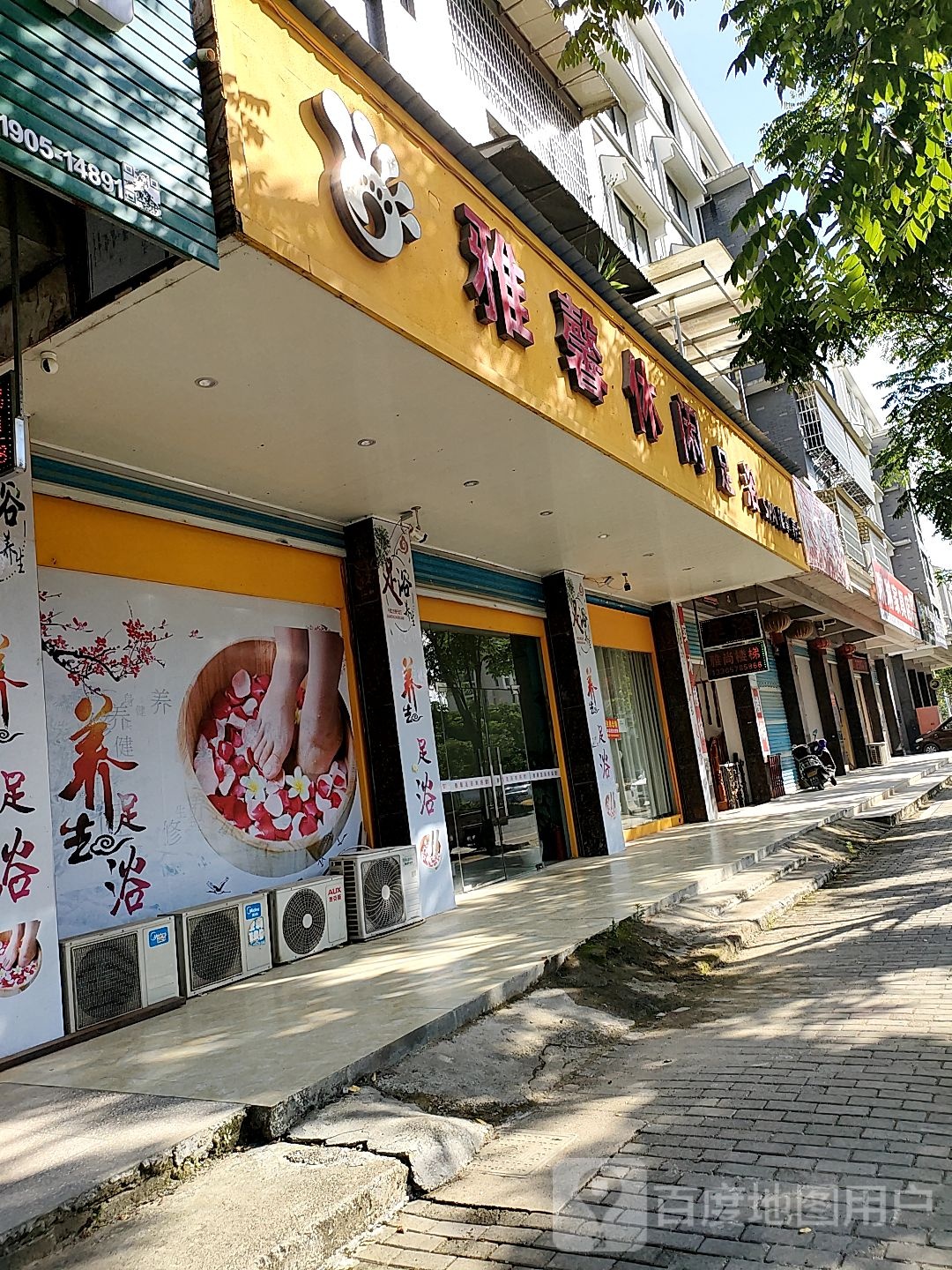 雅星休闲足浴