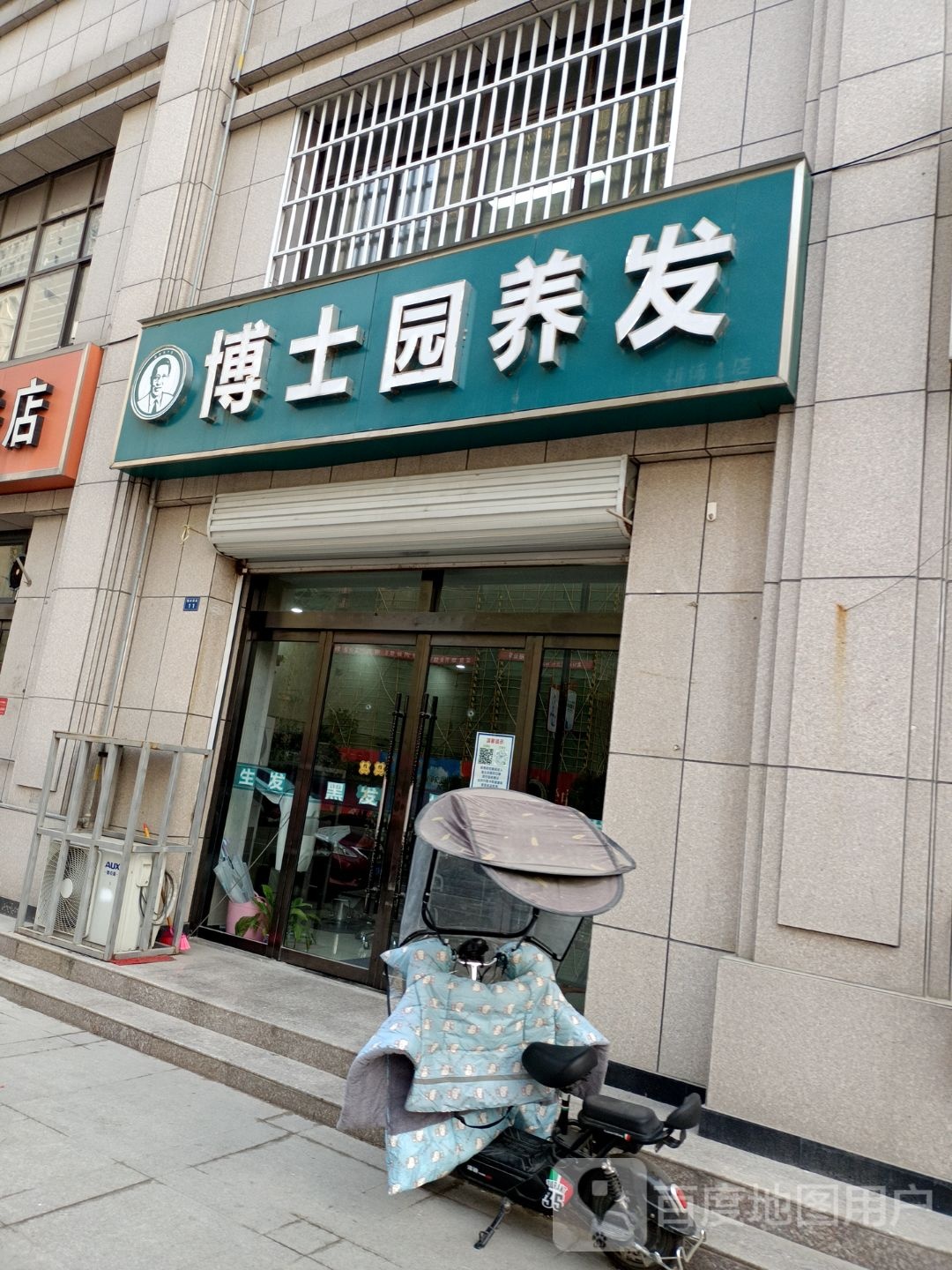 博士银园养根健发(建邺路店)