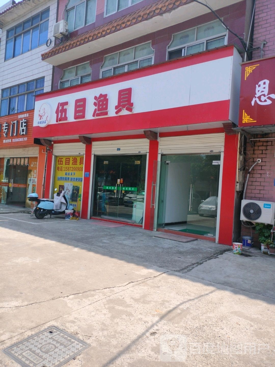 伍目渔具店