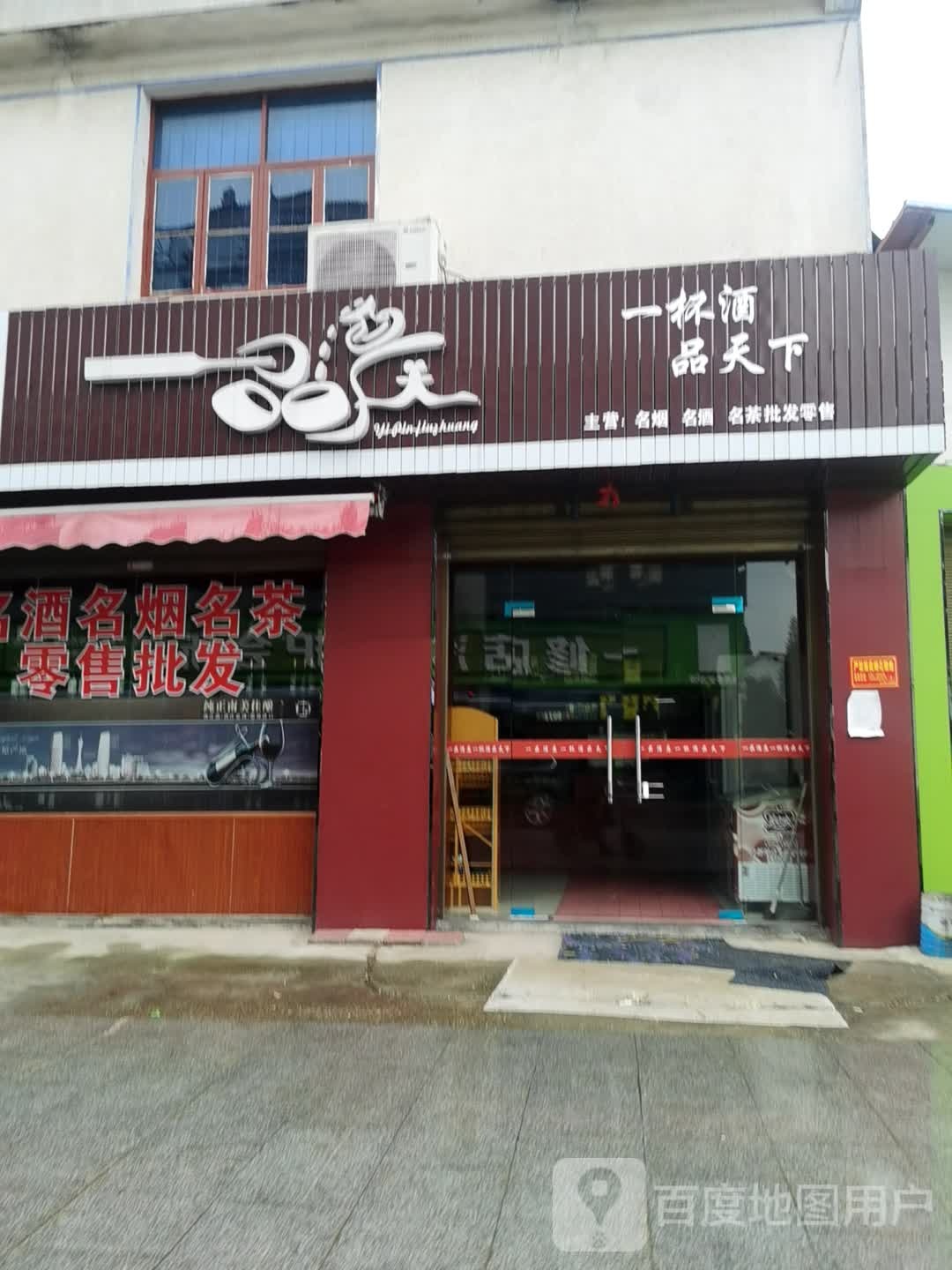 一品酒夫