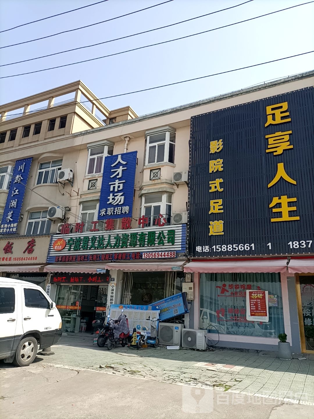 足享人生影院足浴道(三北东路店)