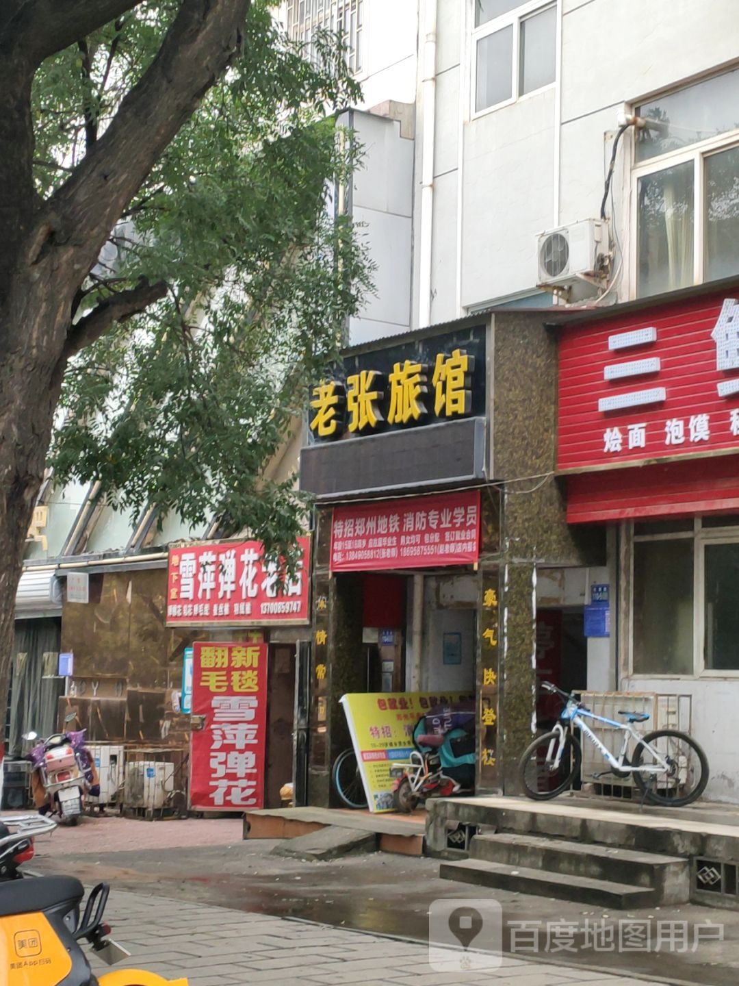 巩义市雪萍弹花老店