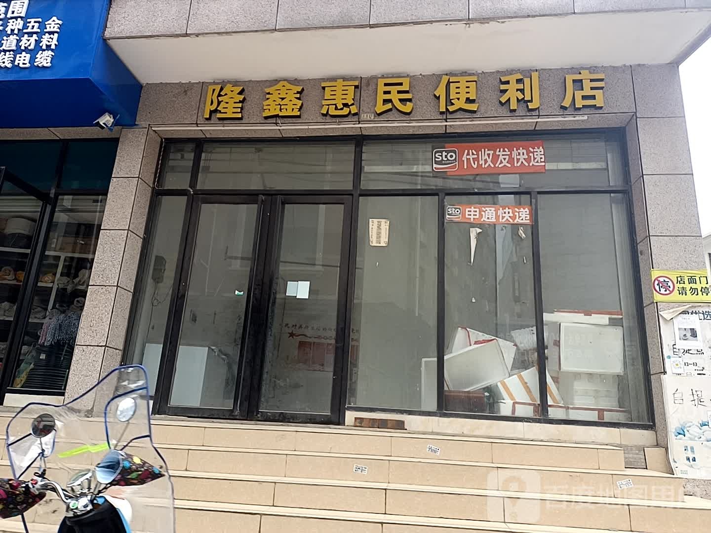 惠民便利店(龙鑫大厦南友路支线店)