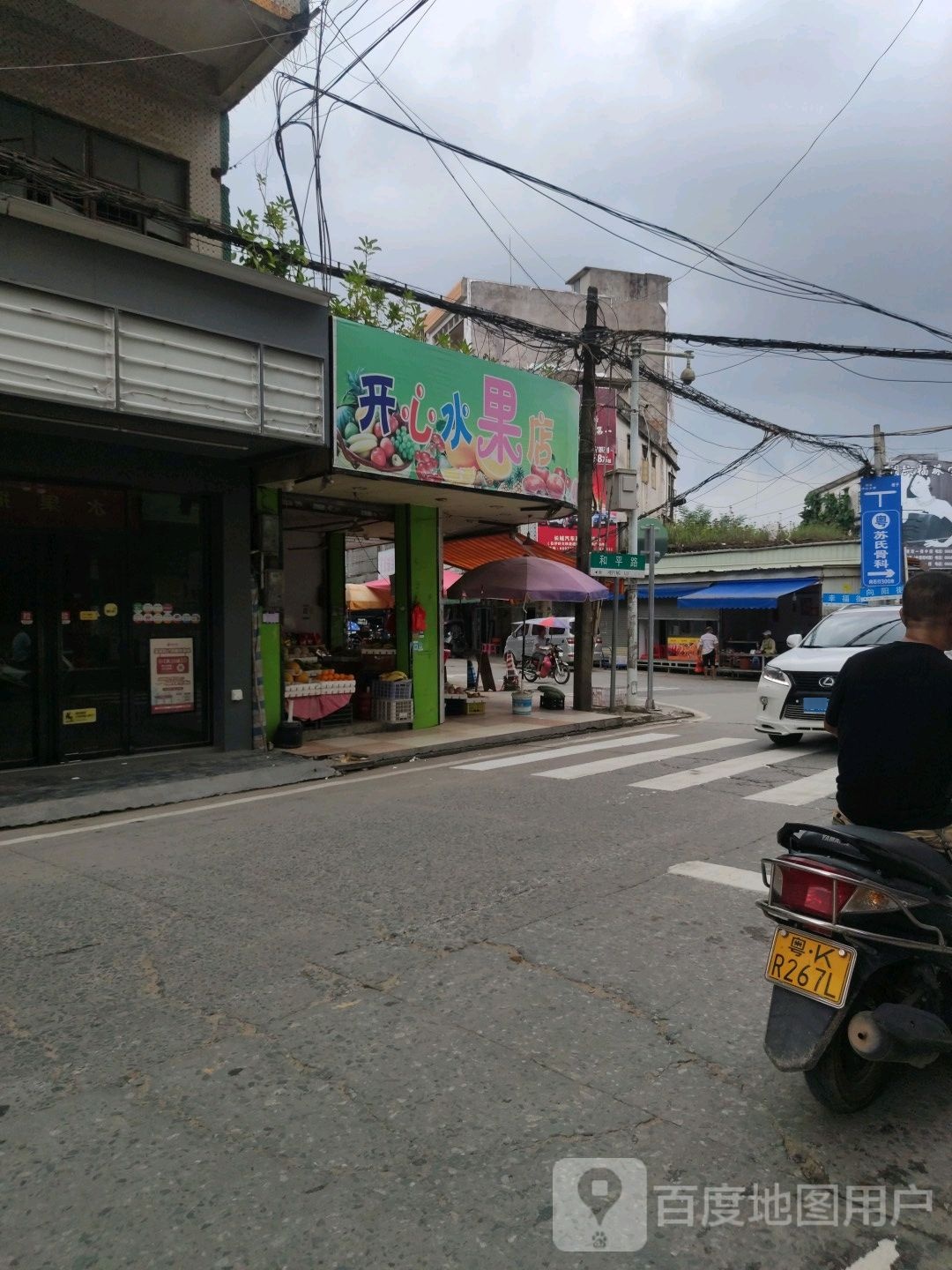 开心水果店
