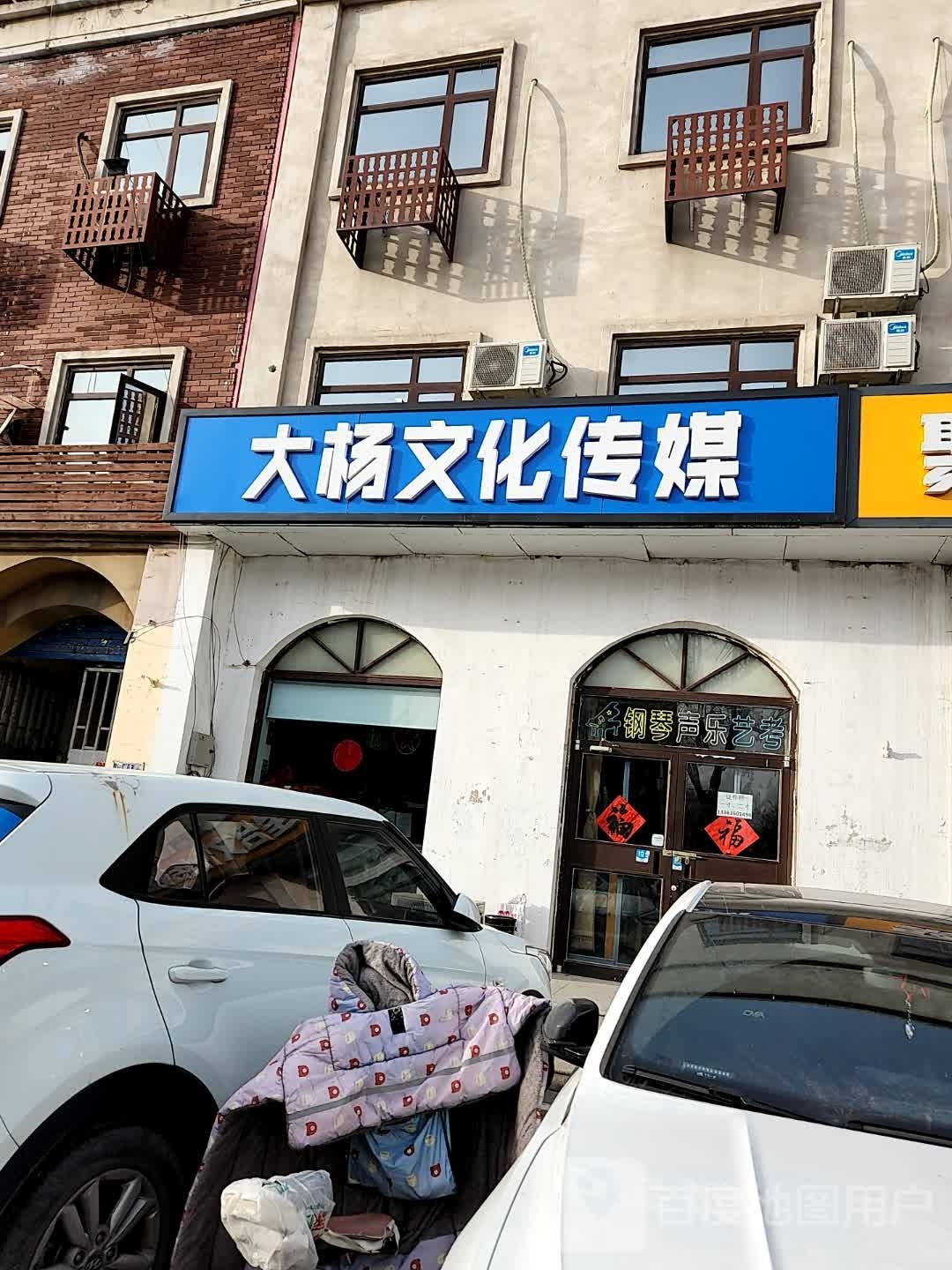 大杨文化传媒