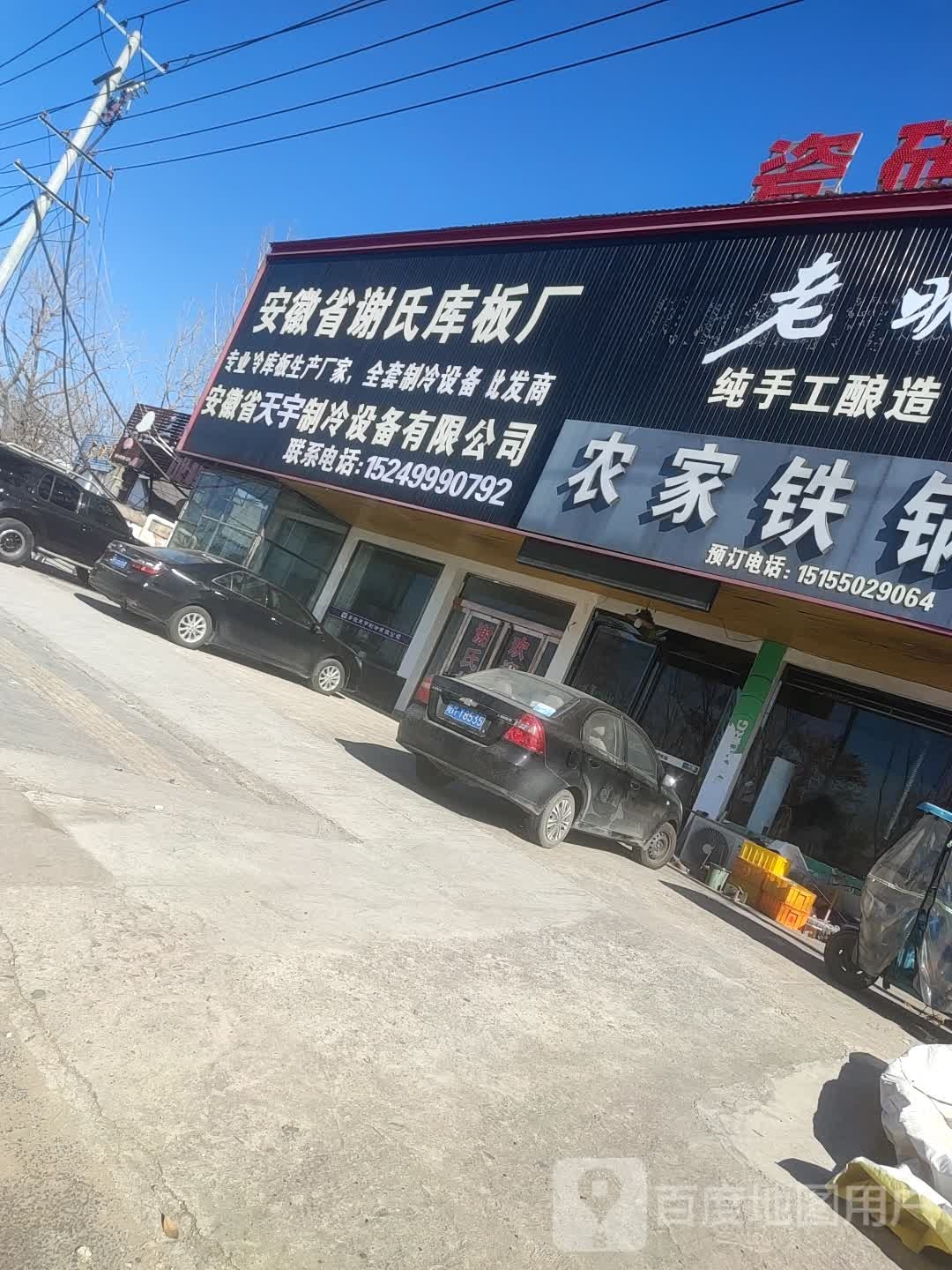 农家铁锅炖(九华路店)